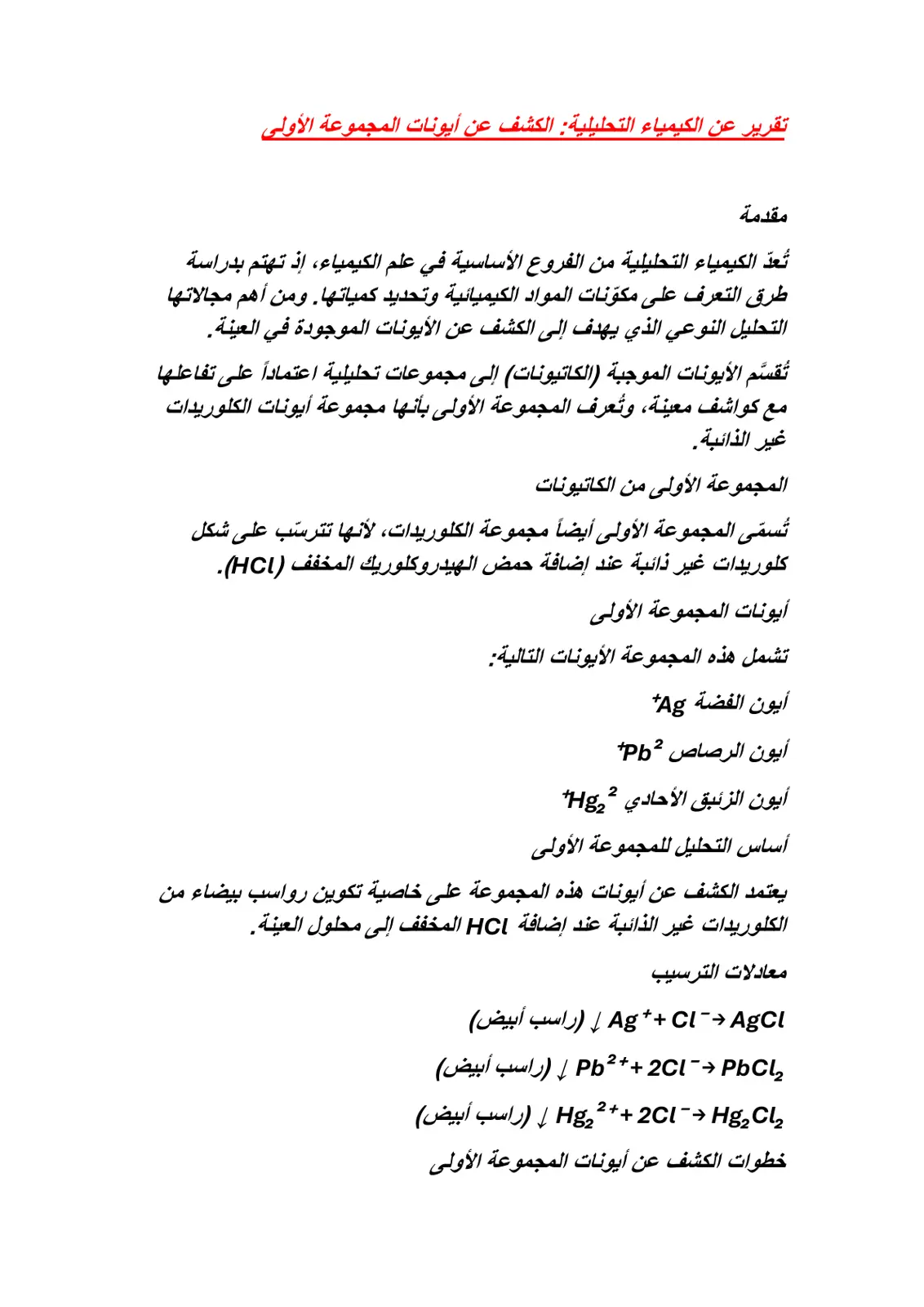 غلاف تقرير تقرير عن الكيمياء التحليلية: الكشف عن أيونات المجموعة الأولى