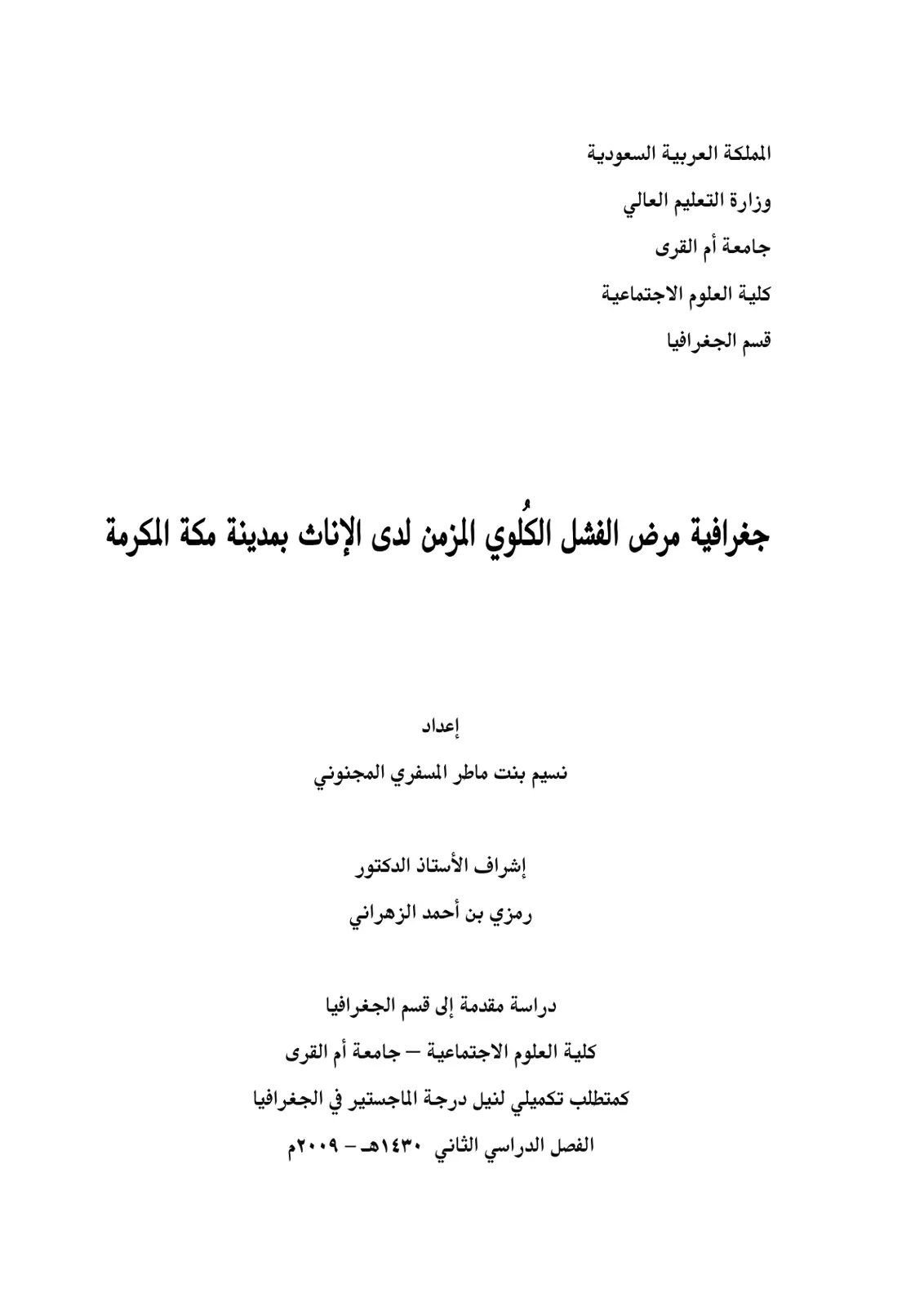 غلاف تقرير جغرافية مرض الفشل الكلوي المزمن لدى الإناث بمدينة مكة المكرمة