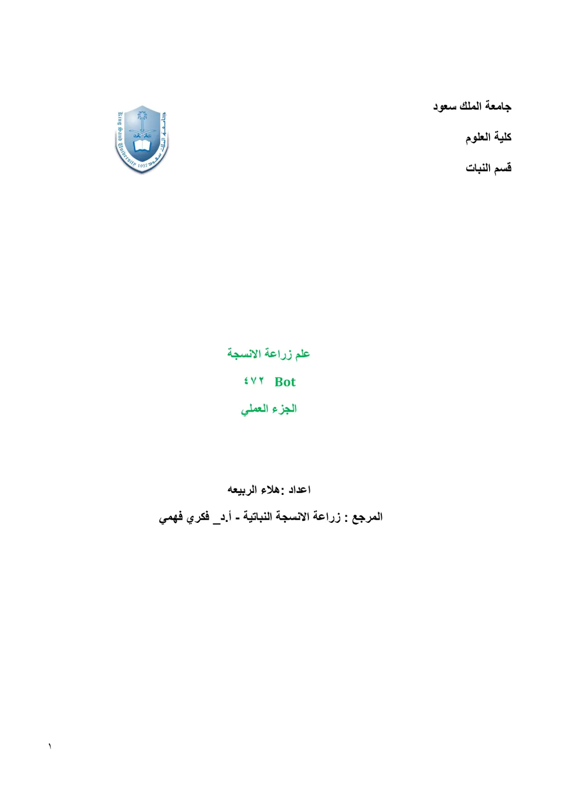 غلاف تقرير علم زراعة الانسجة الجزء العملي