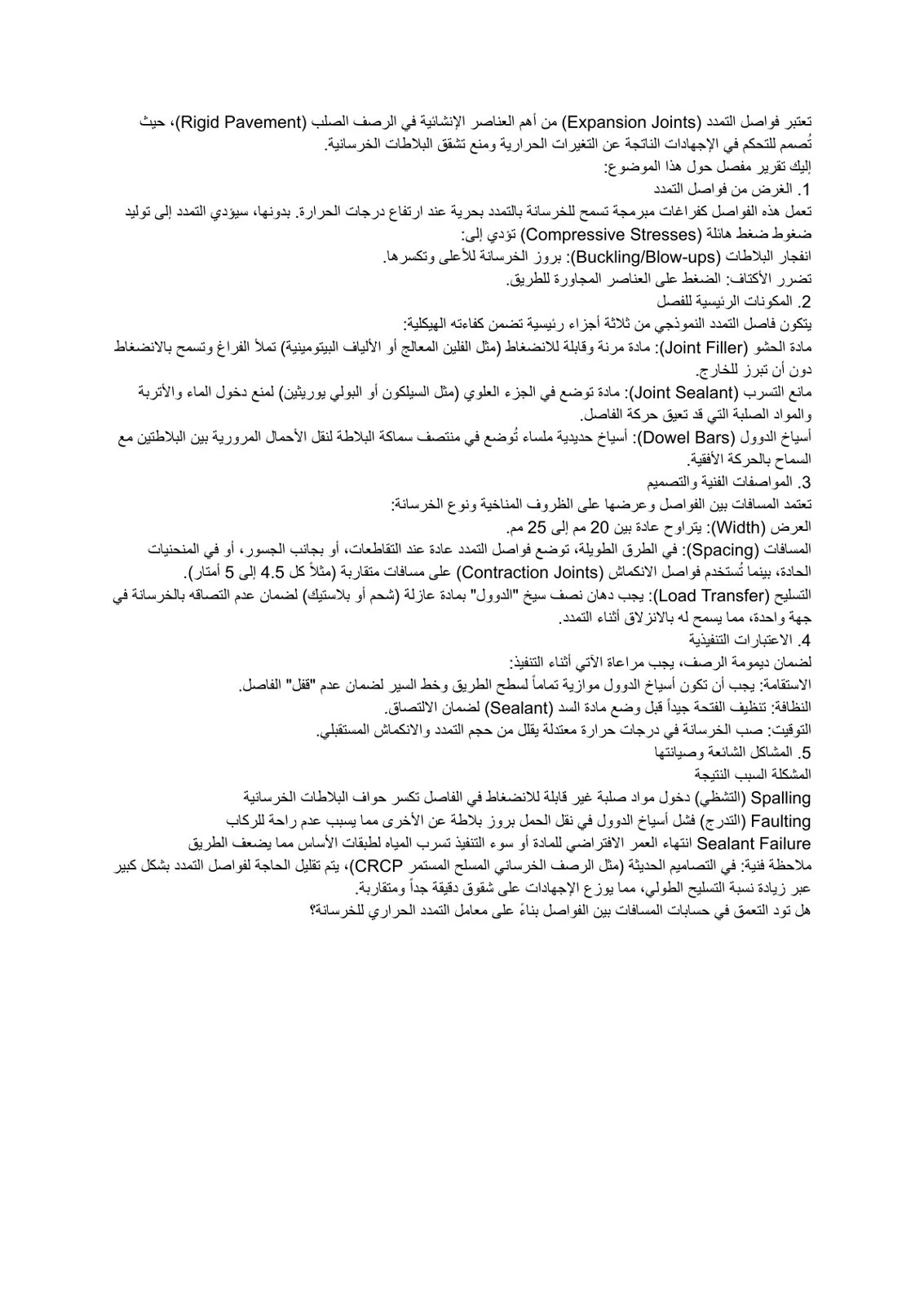 غلاف تقرير فواصل التمدد في الرصف الصلب