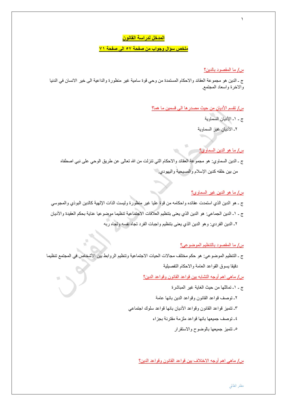 غلاف تقرير المدخل لدراسة القانون - صفحة 57-71