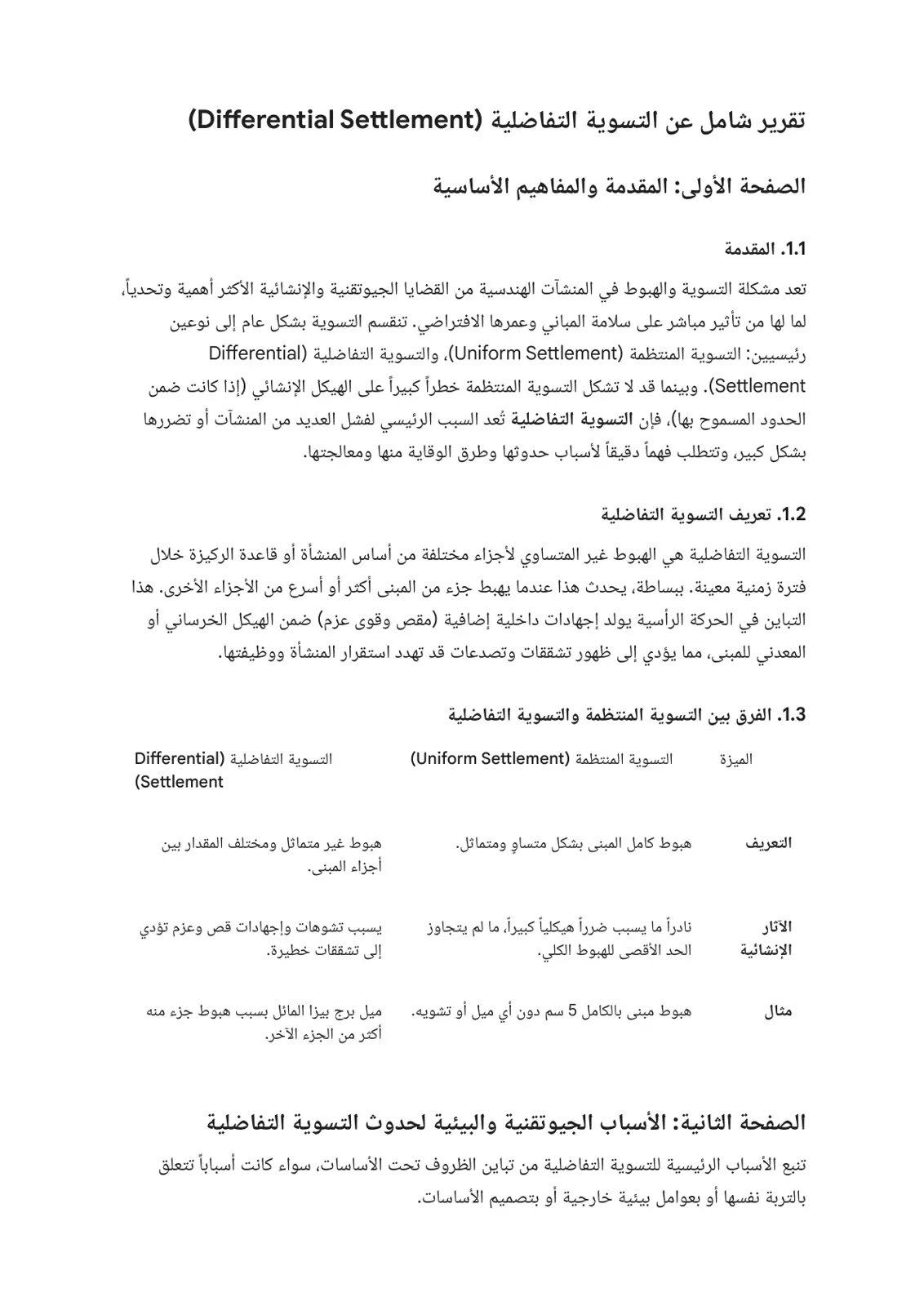 غلاف تقرير تقرير شامل عن التسوية التفاضلية Differential Settlement