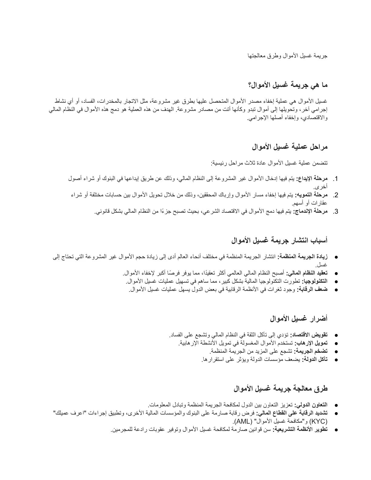 غلاف تقرير جريمة غسيل الأموال وطرق معالجتها