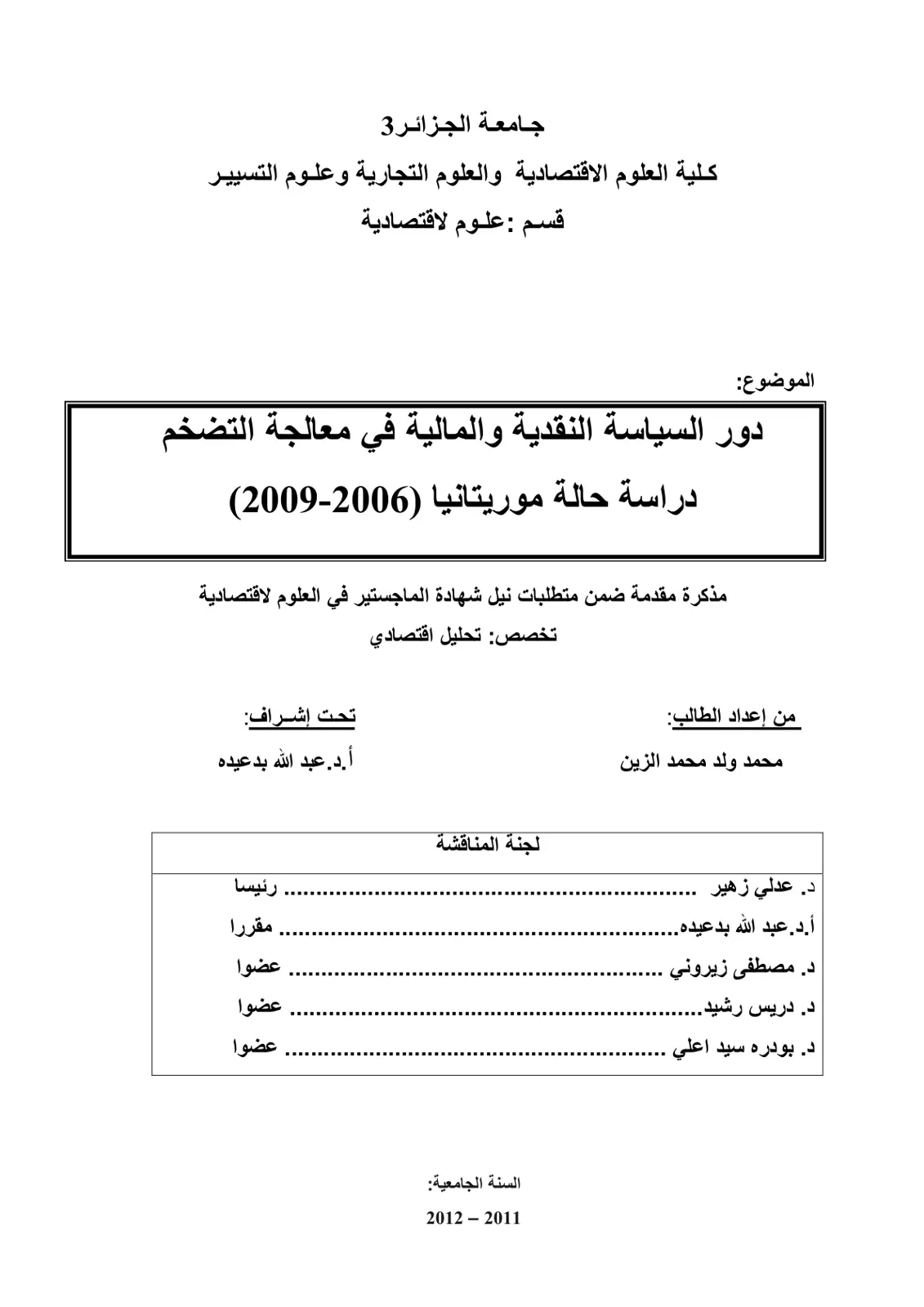 غلاف تقرير دور السياسة النقدية والمالية في معالجة التضخم: دراسة حالة موريتانيا (2006-2009)