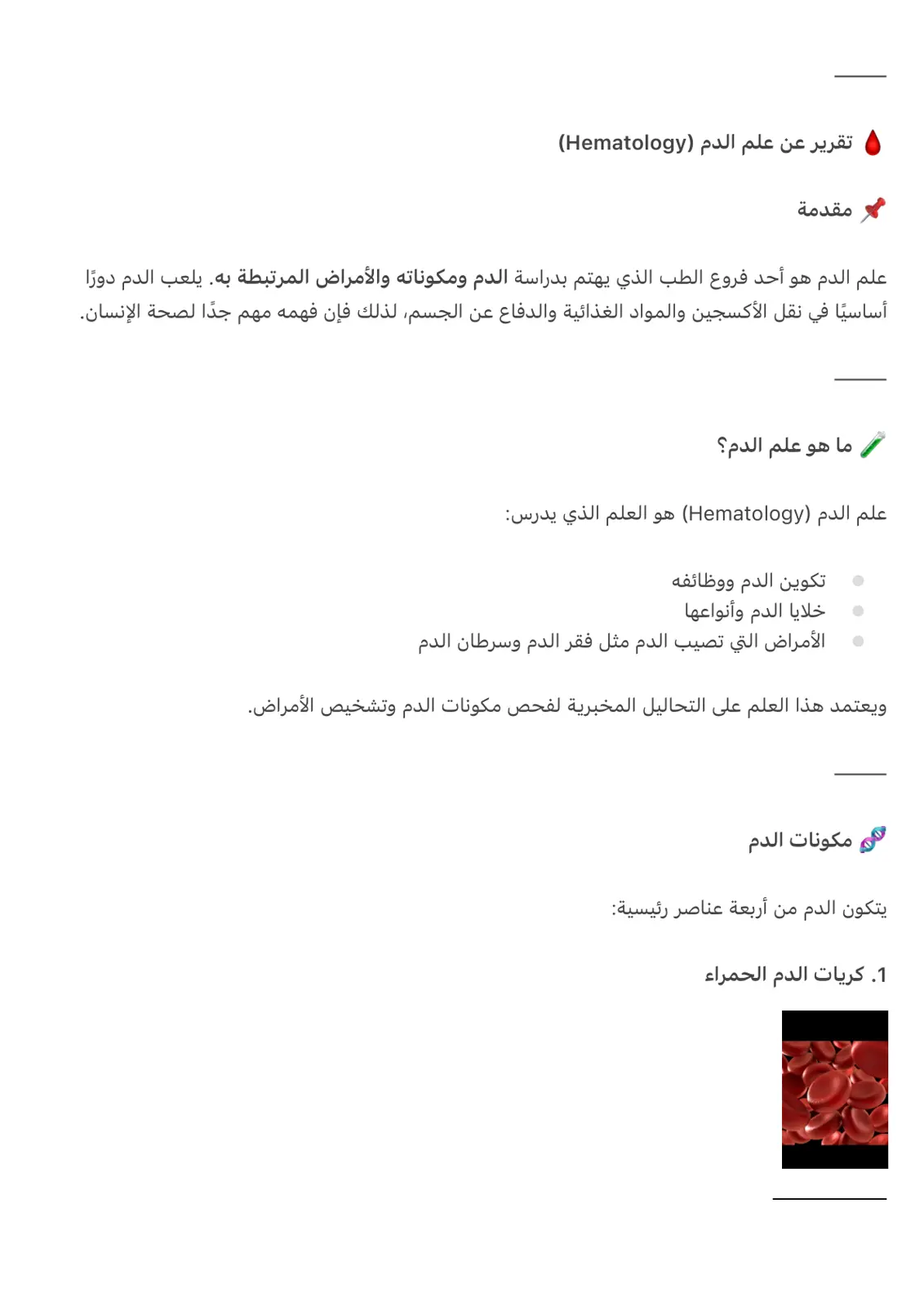غلاف تقرير تقرير عن علم الدم (Hematology)