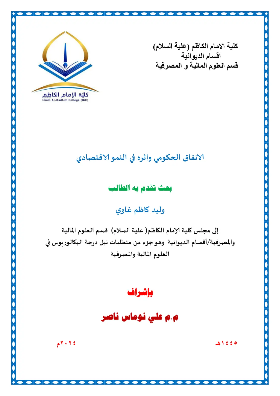 غلاف تقرير الانفاق الحكومي واثره في النمو الاقتصادي