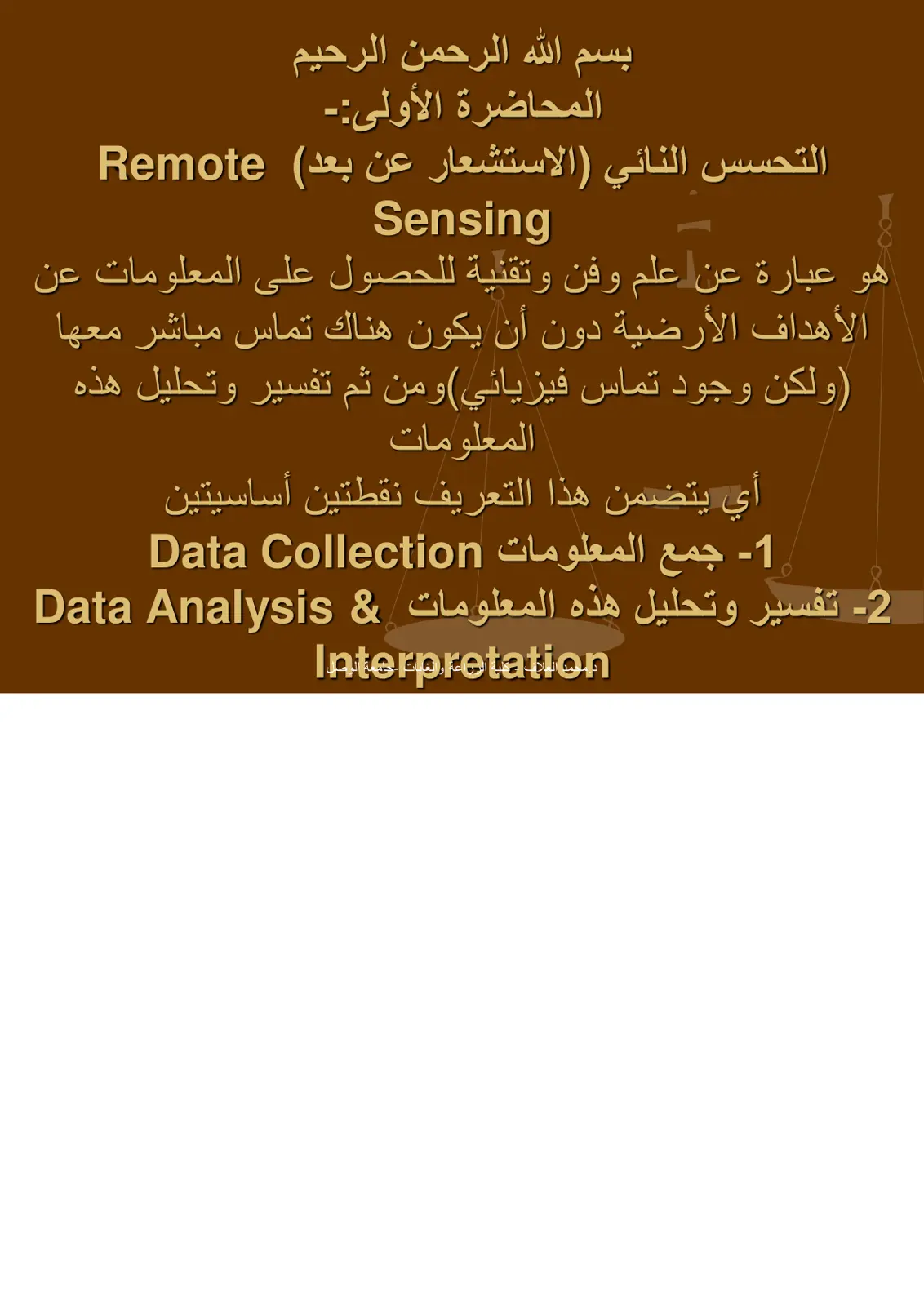 غلاف تقرير المحاضرة الأولى: التحسس النائي (الاستشعار عن بعد) Remote Sensing
