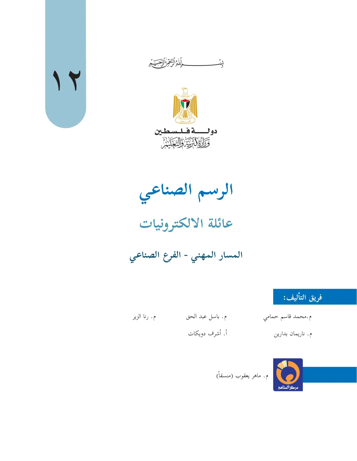 غلاف تقرير الرسم الصناعي - عائلة الإلكترونيات - المسار المهني الفرع الصناعي