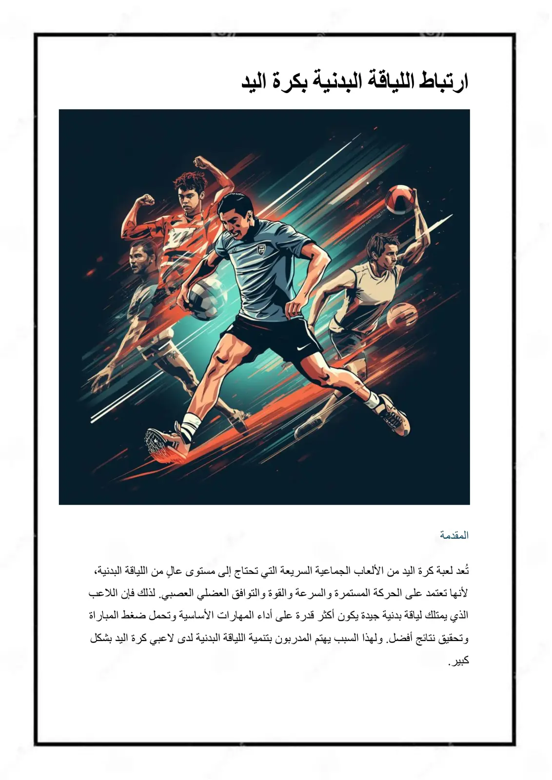 غلاف تقرير ارتباط اللياقة البدنية بكرة اليد