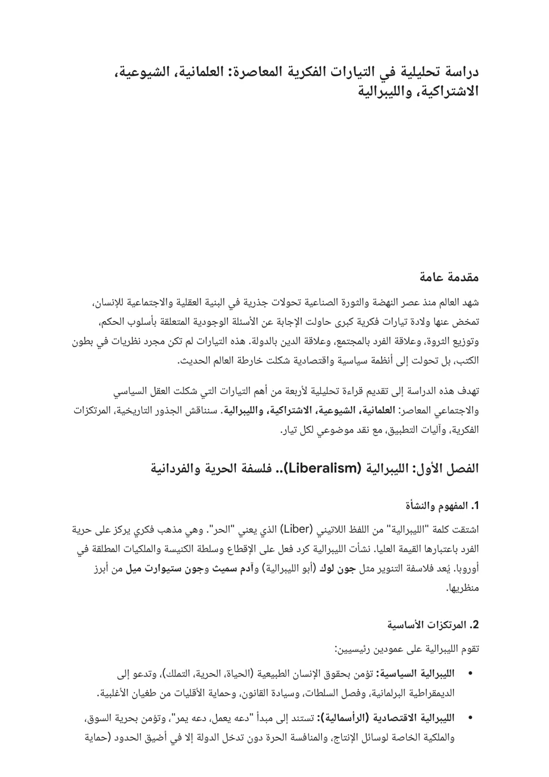 غلاف تقرير دراسة تحليلية في التيارات الفكرية المعاصرة: العلمانية، الشيوعية، الاشتراكية، والليبرالية