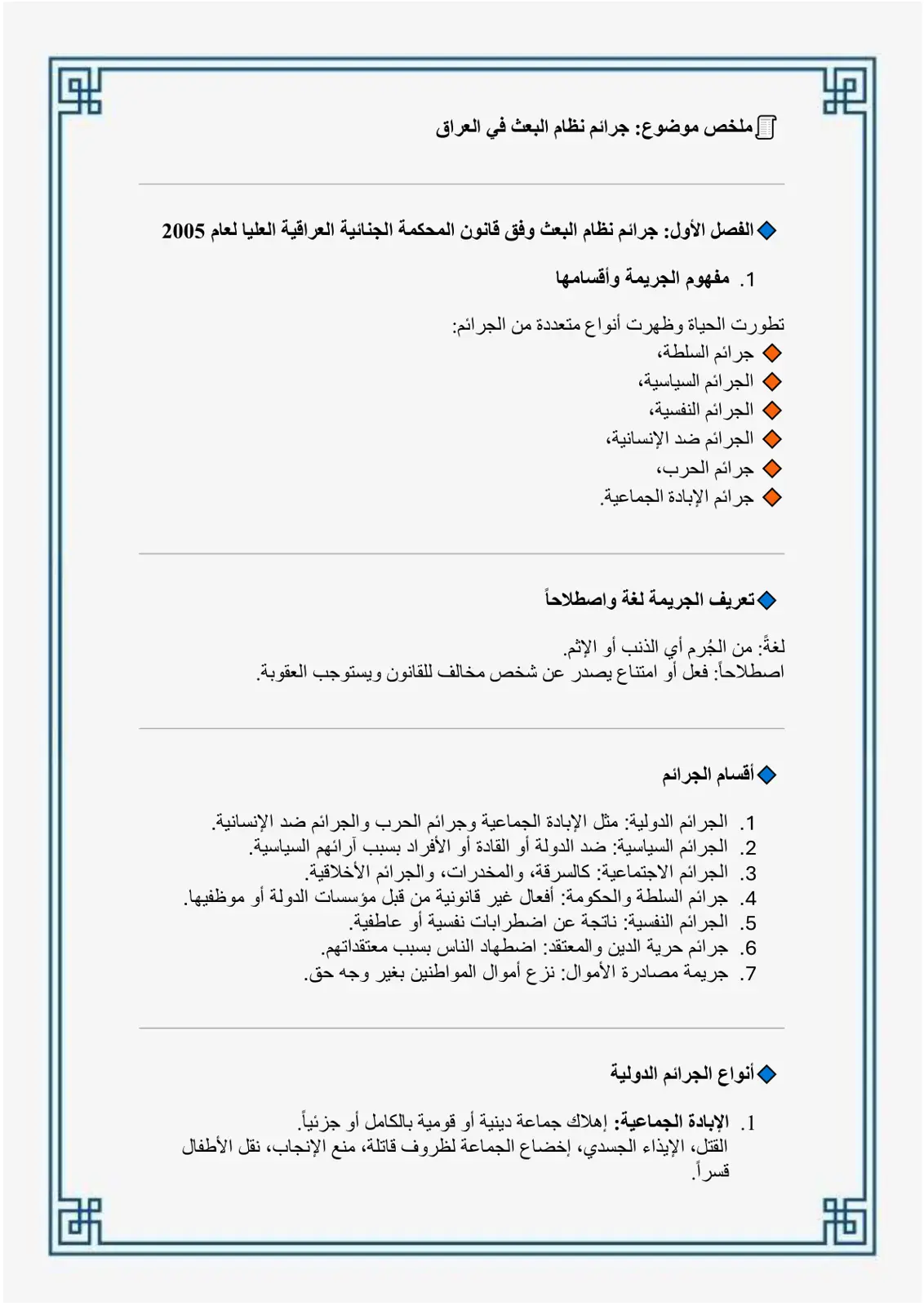 غلاف تقرير ملخص موضوع: جرائم نظام البعث في العراق – الفصل الأول