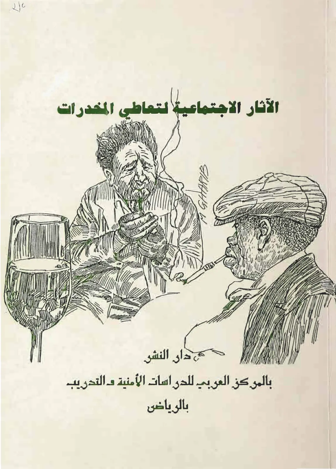 غلاف تقرير الآثار الاجتماعية لتعاطي المخدرات