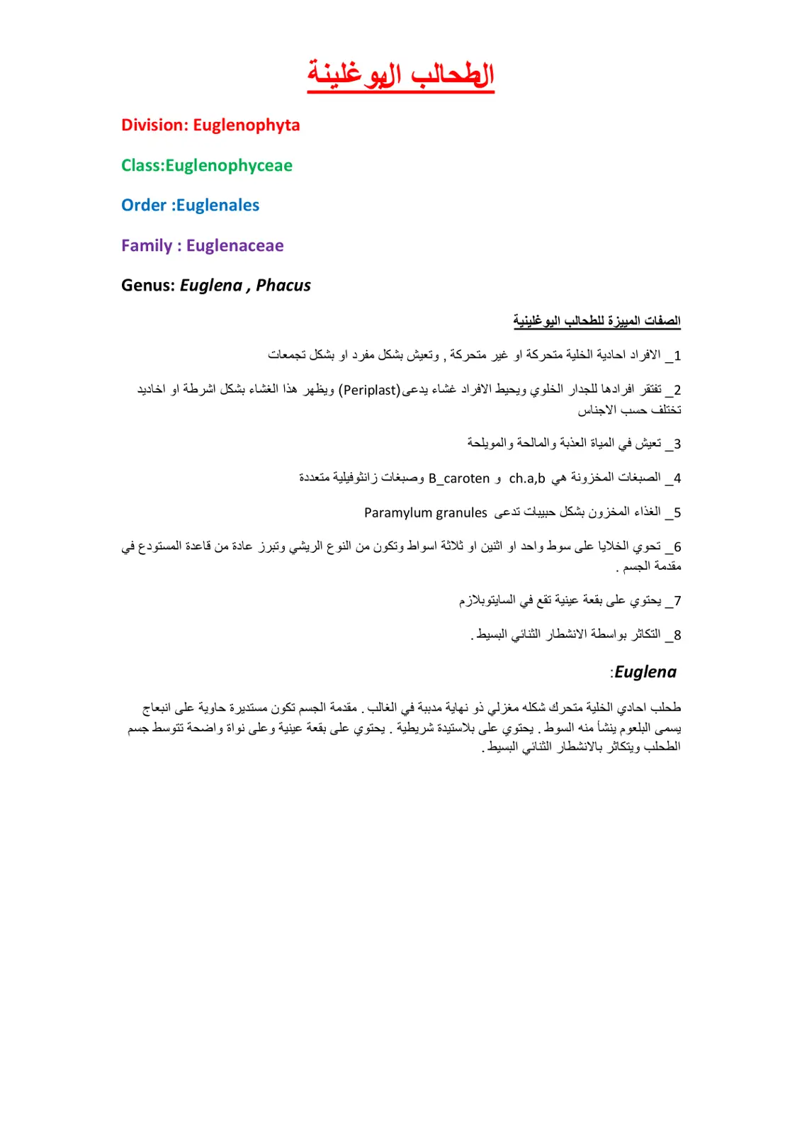 غلاف تقرير الصفات المميزة للطحالب اليوغلينية