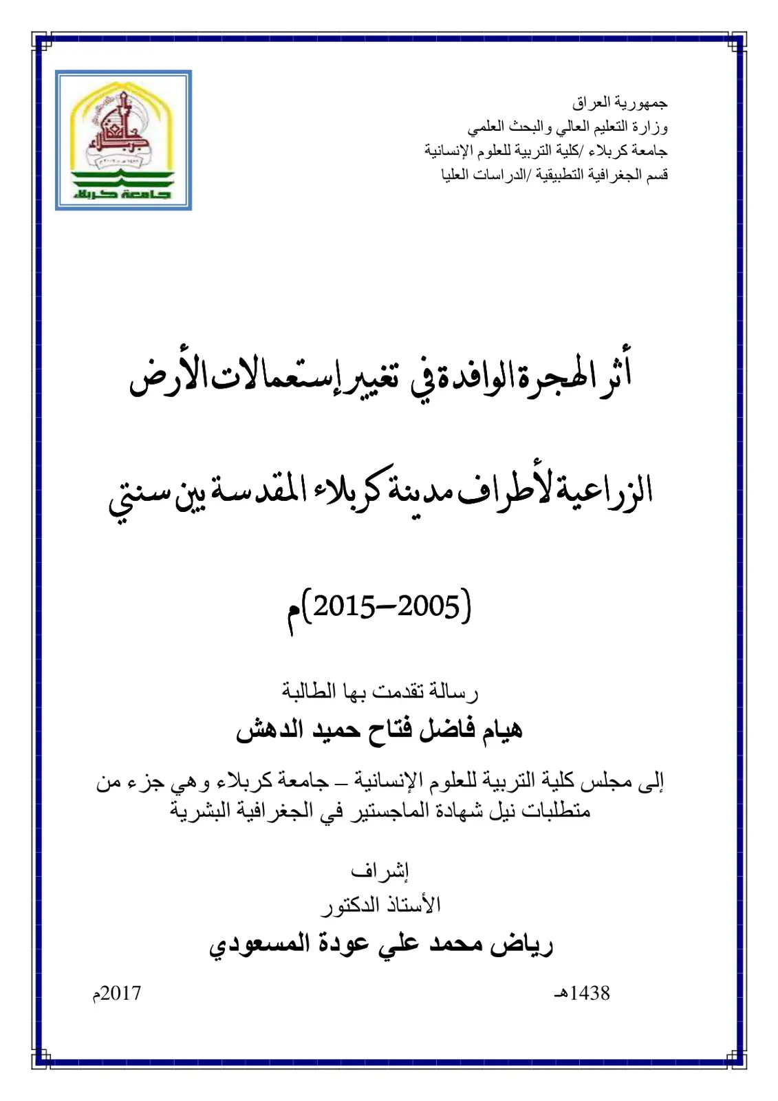 غلاف تقرير أثر الهجرة الوافدة في تغيير إستعمالات الأرض الزراعية لأطراف مدينة كربلاء المقدسة بين سنتي (2005-2015)