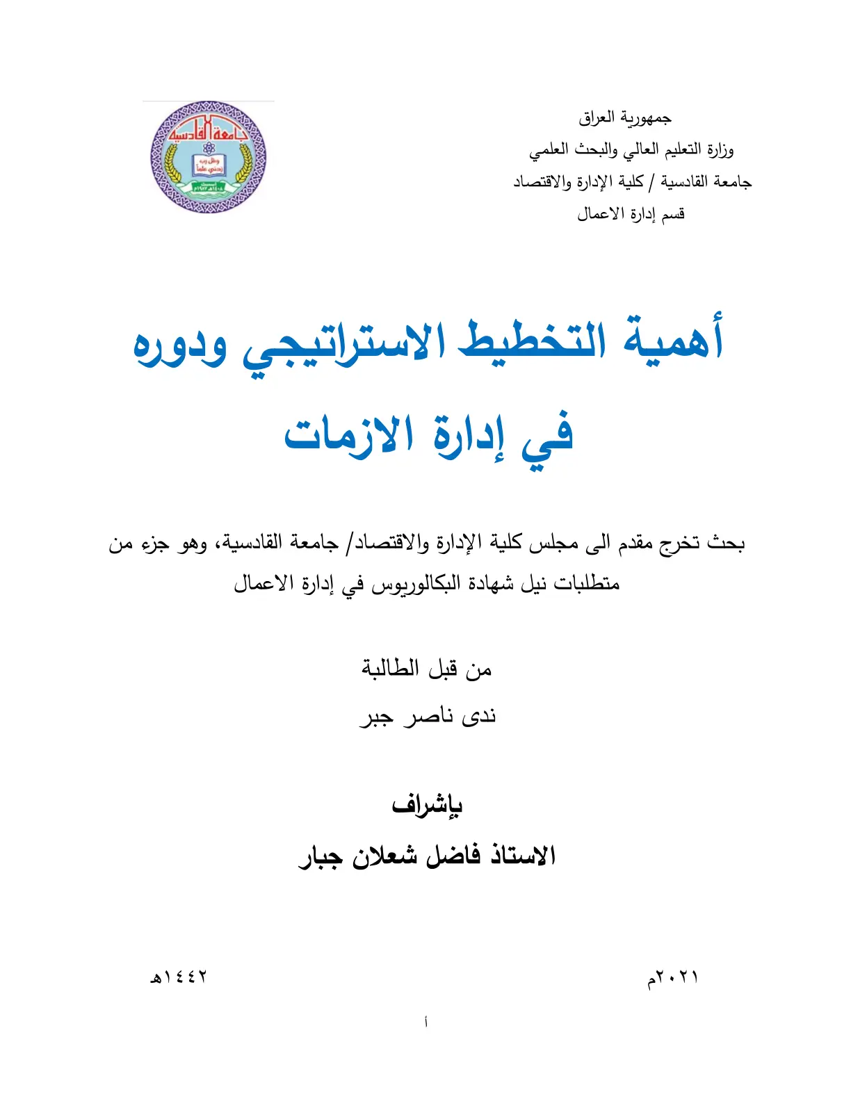 غلاف تقرير أهمية التخطيط الاستراتيجي ودوره في إدارة الازمات