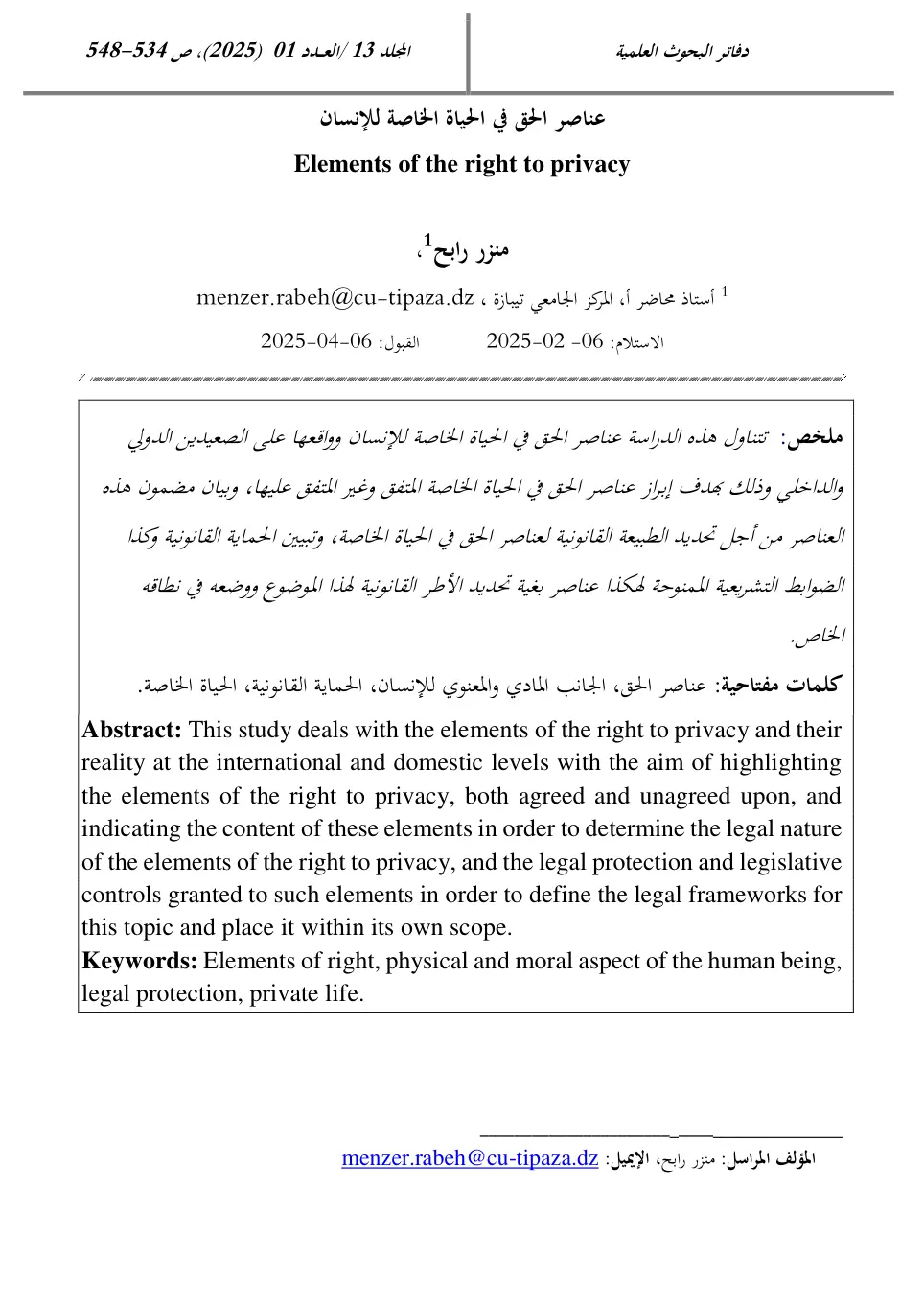 غلاف تقرير عناصر الحق في الحياة الخاصة للإنسان