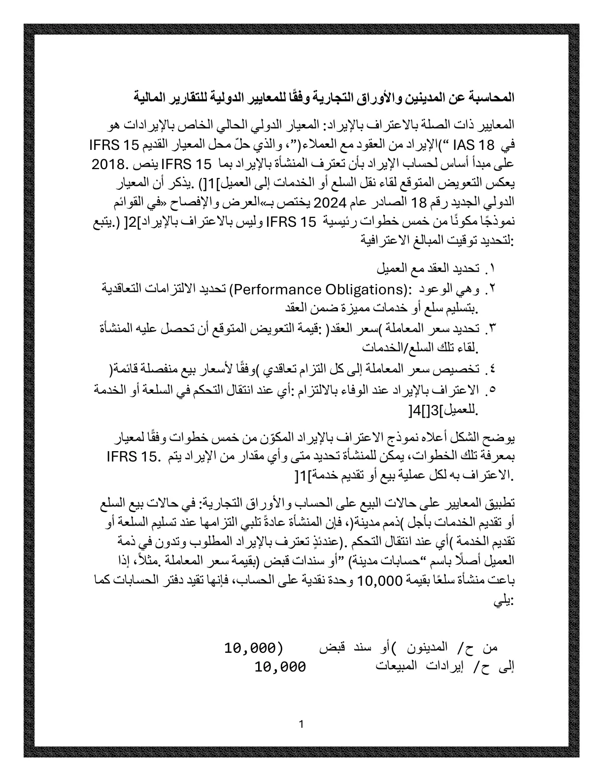 غلاف تقرير المحاسبة عن المدينين والأوراق التجارية وفقاً للمعايير الدولية للتقارير المالية