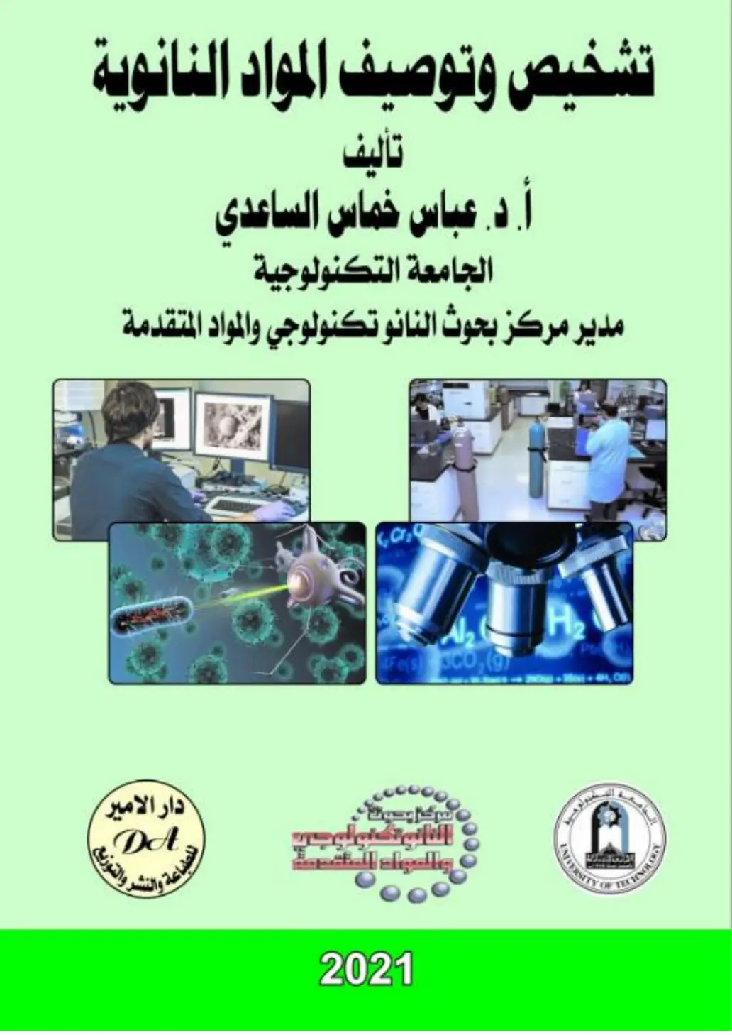 غلاف تقرير اشد الحدة والثوياد في المواد النانوية