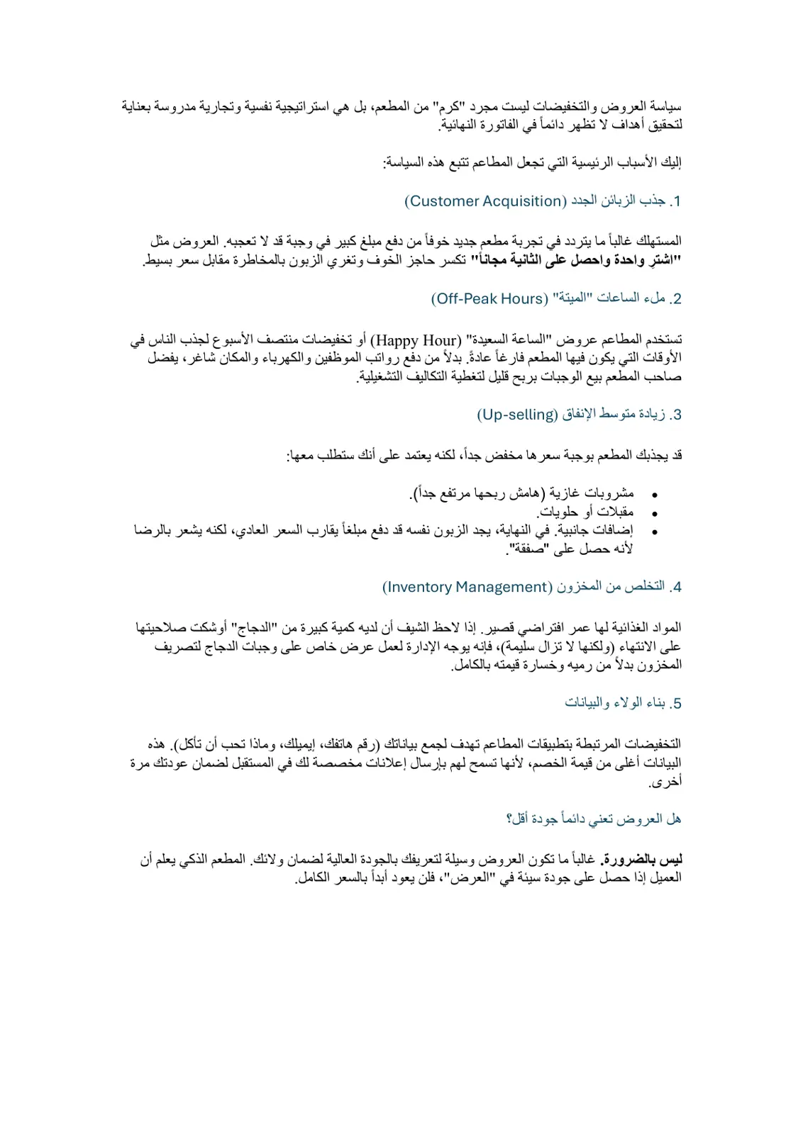 غلاف تقرير سياسة العروض والتخفيضات في المطاعم