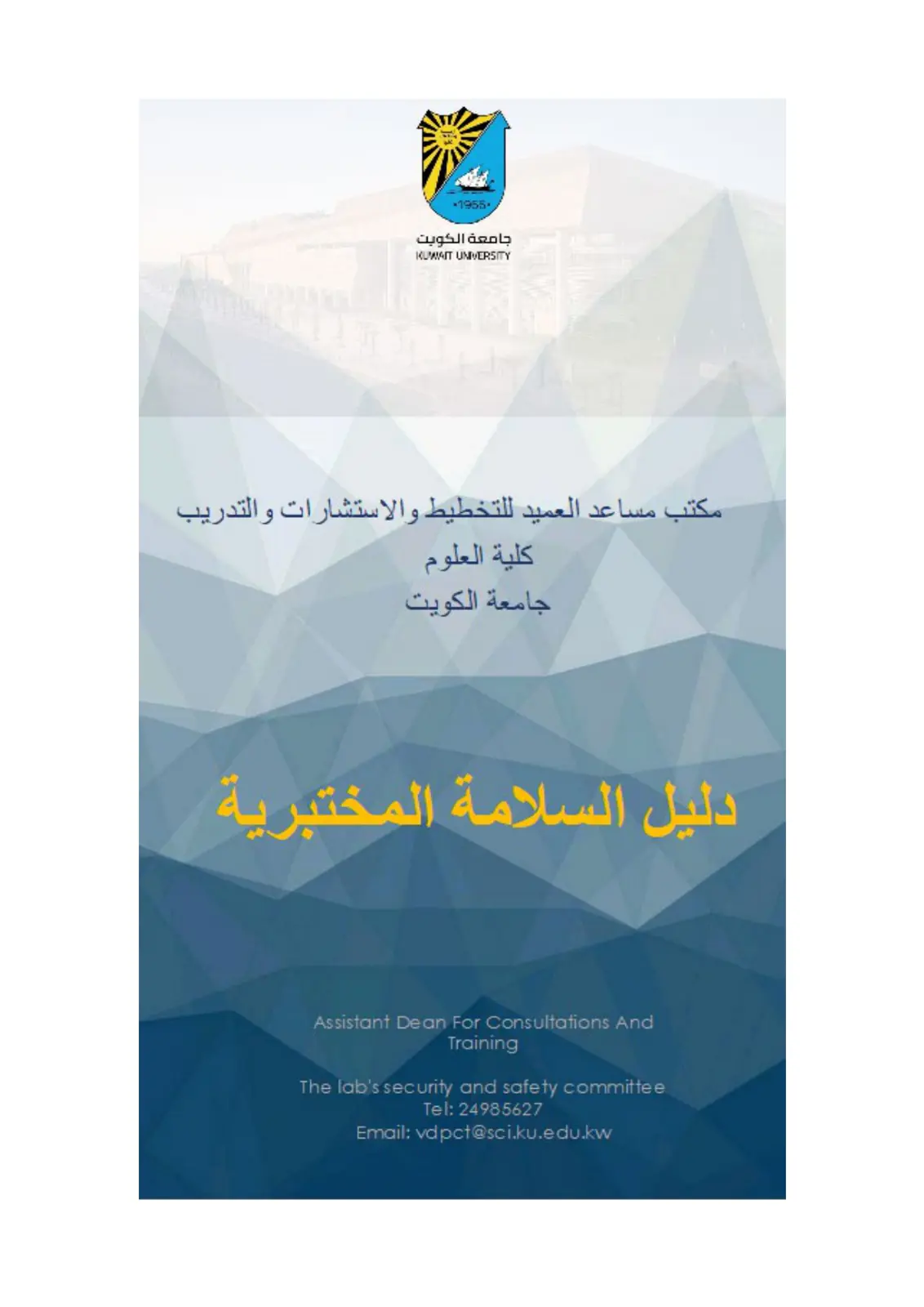 غلاف تقرير دليل السلامة المختبرية - كلية العلوم - جامعة الكويت