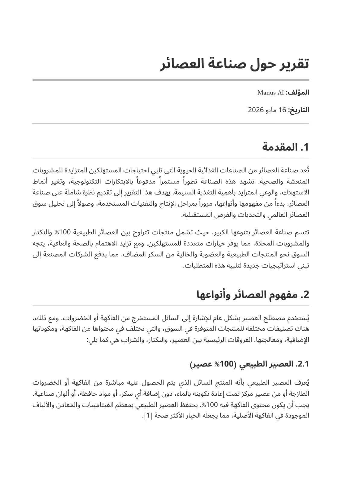 غلاف تقرير تقرير حول صناعة العصائر