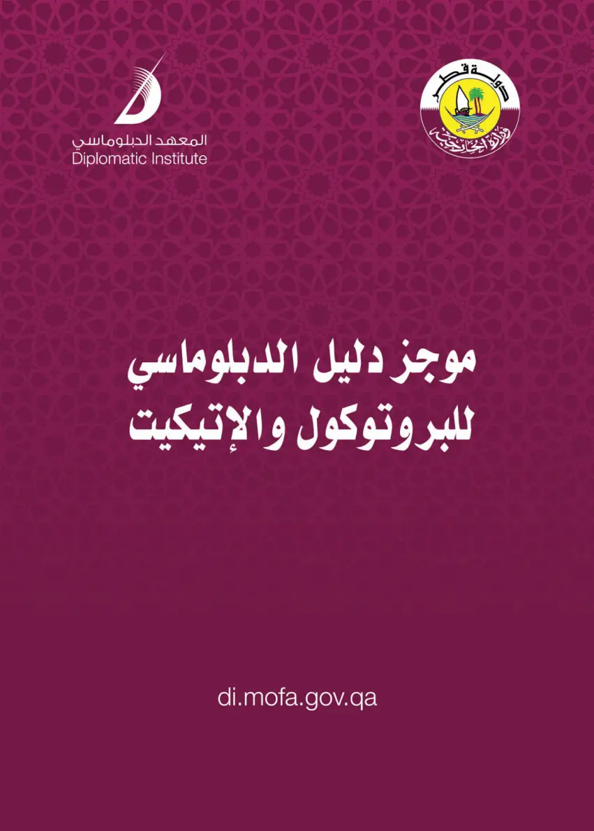 غلاف تقرير موجز دليل الدبلوماسي للبروتوكول والإتيكيت