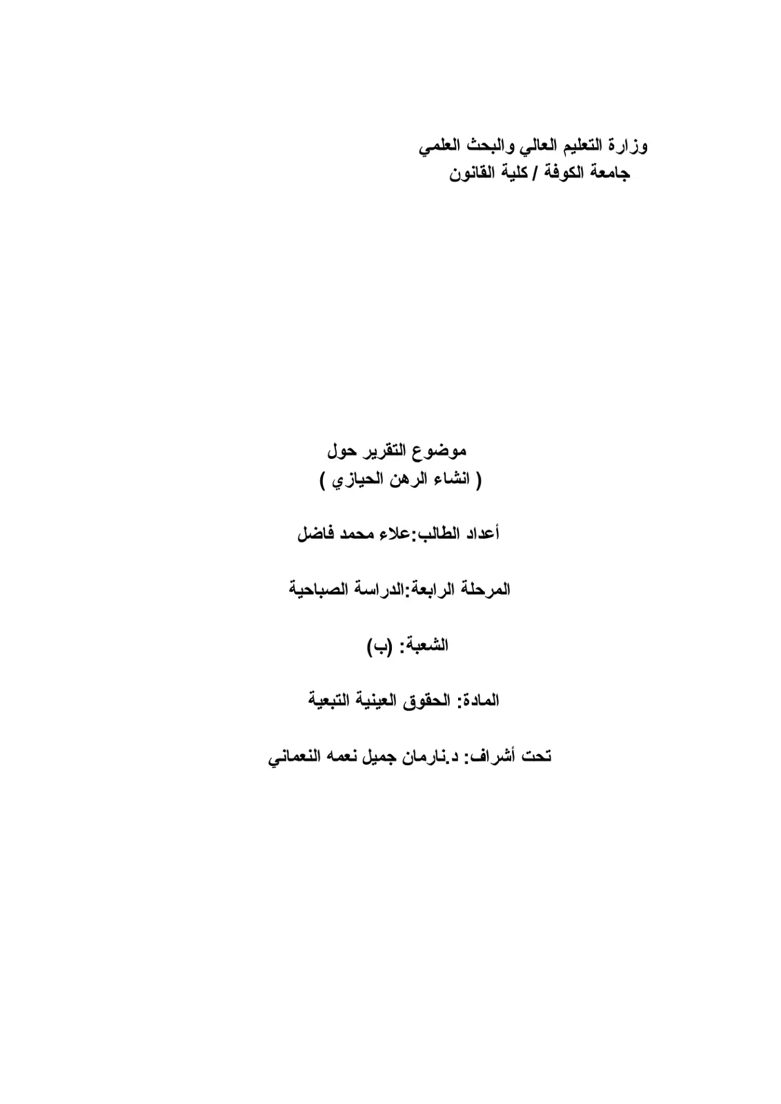 غلاف تقرير تقرير حول إنشاء الرهن الحيازي
