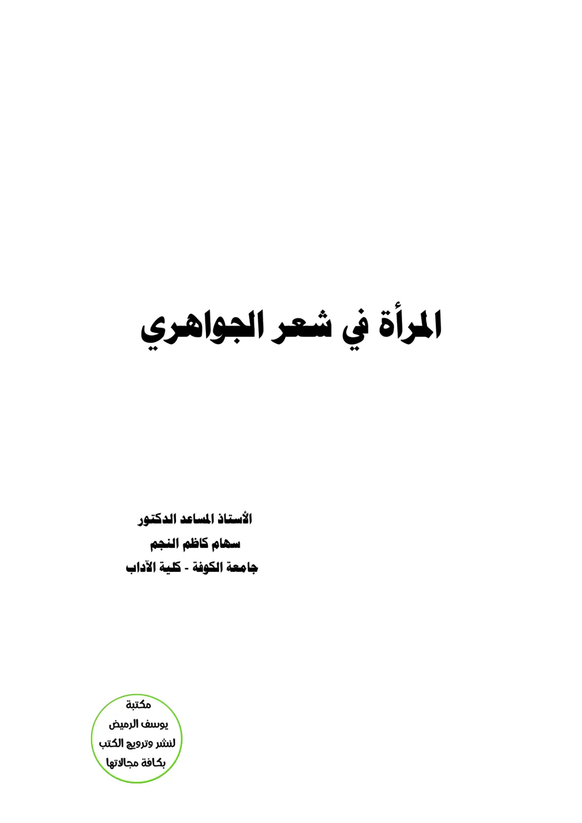 غلاف تقرير المرأة في شعر الجواهري