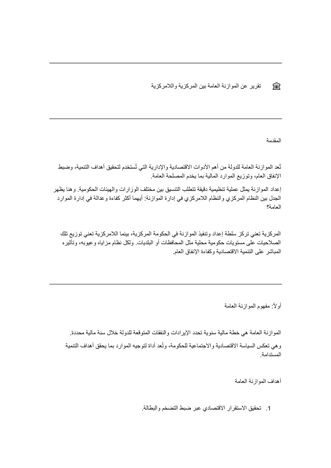 غلاف تقرير تقرير عن الموازنة العامة بين المركزية واللامركزية