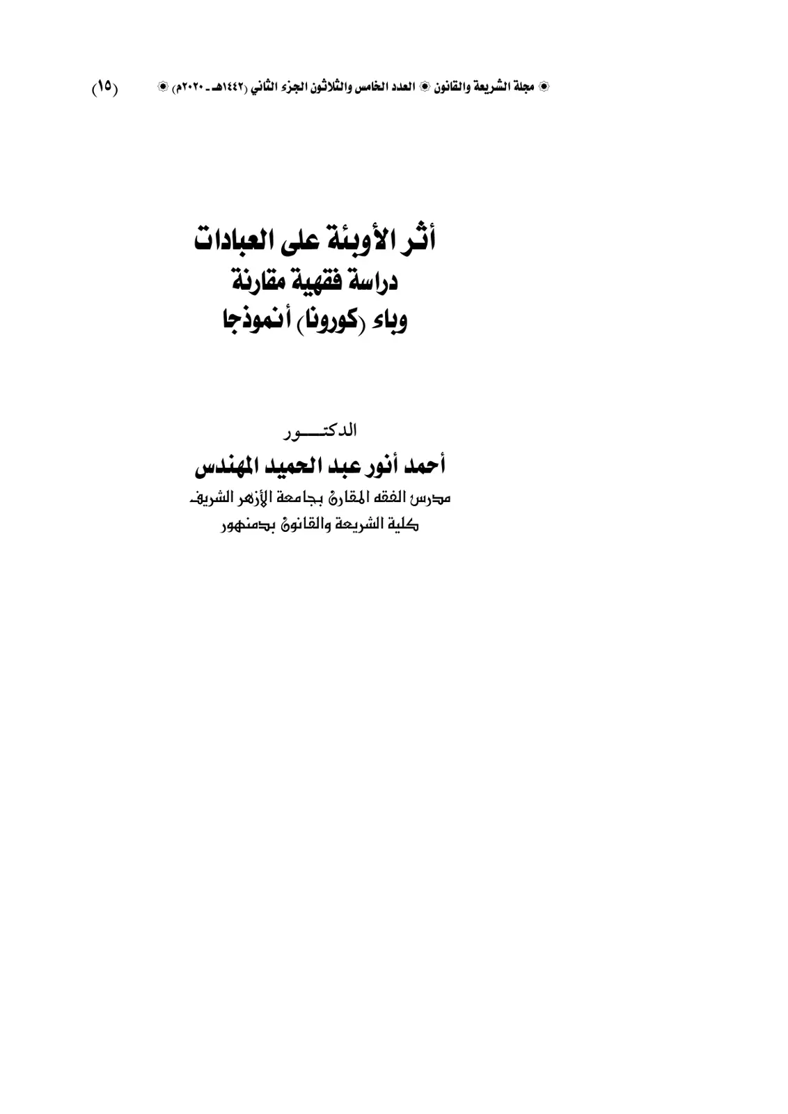 غلاف تقرير أثر الأوبئة على العبادات دراسة فقهية مقارنة وباء (كورونا) أنموذجا