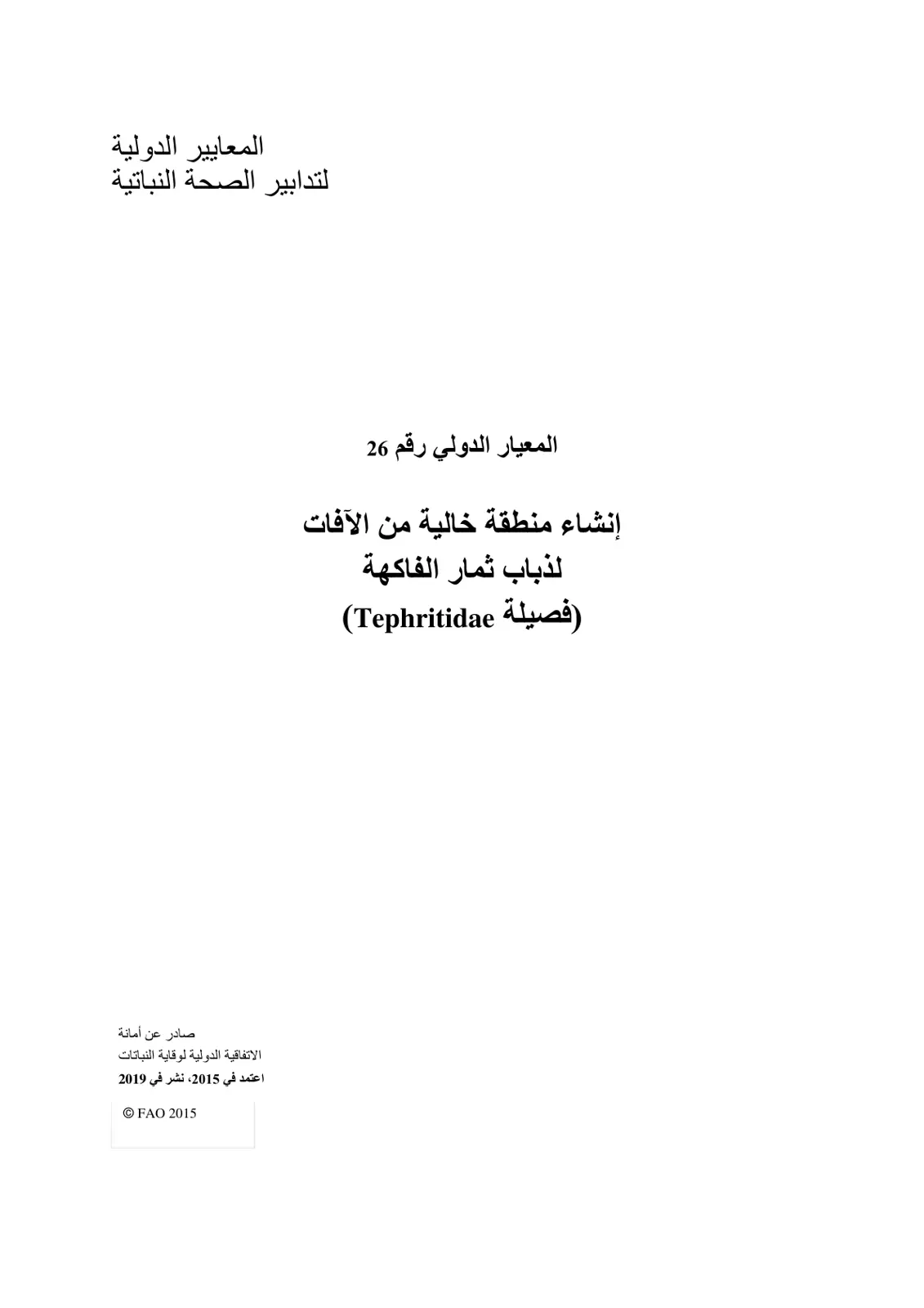غلاف تقرير المعايير الدولية لتدابير الصحة النباتية - المعيار رقم 26: إنشاء منطقة خالية من الآفات لذباب ثمار الفاكهة