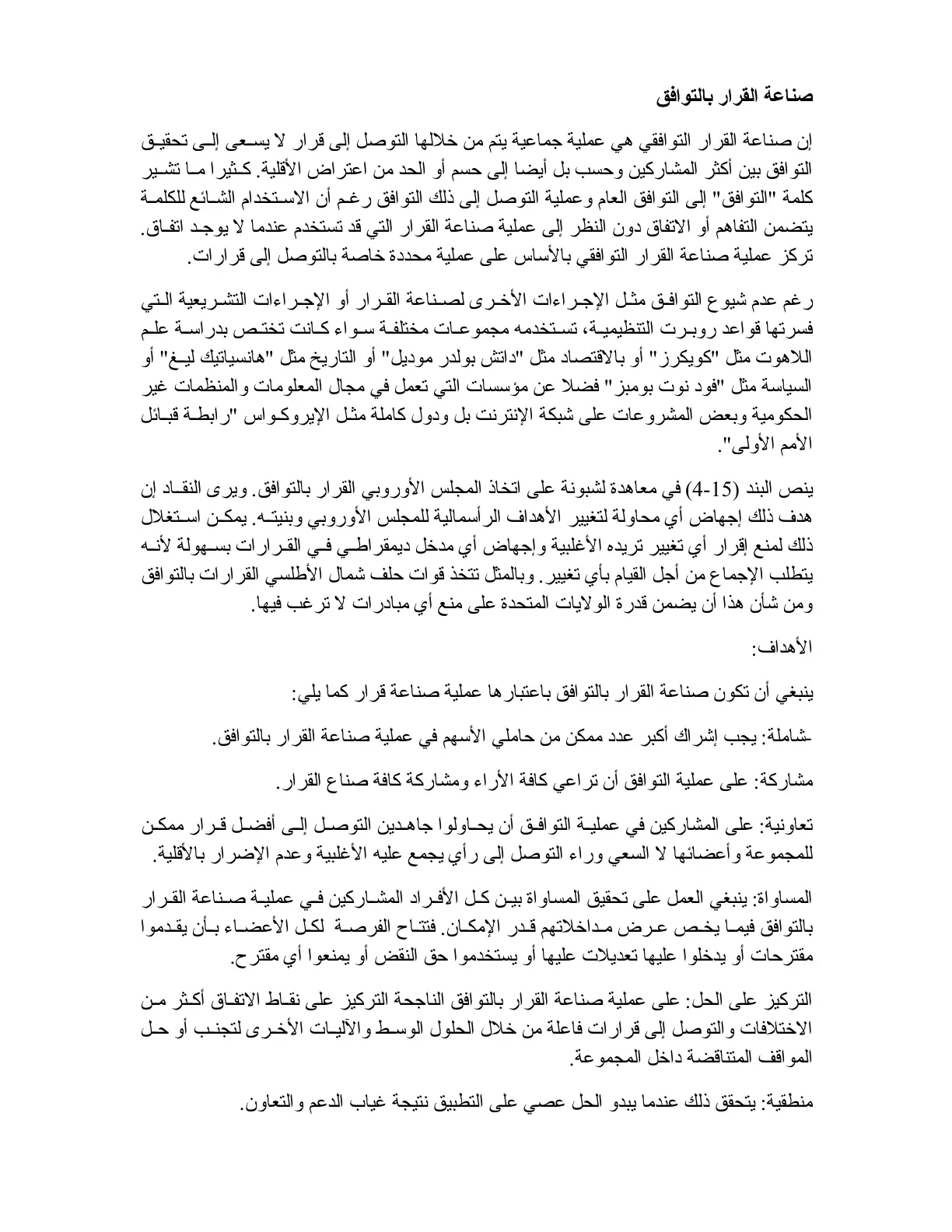 غلاف تقرير صناعة القرار بالتوافق