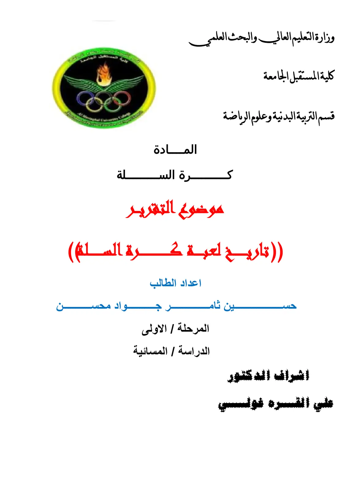 غلاف تقرير تاريخ لعبة كرة السلة