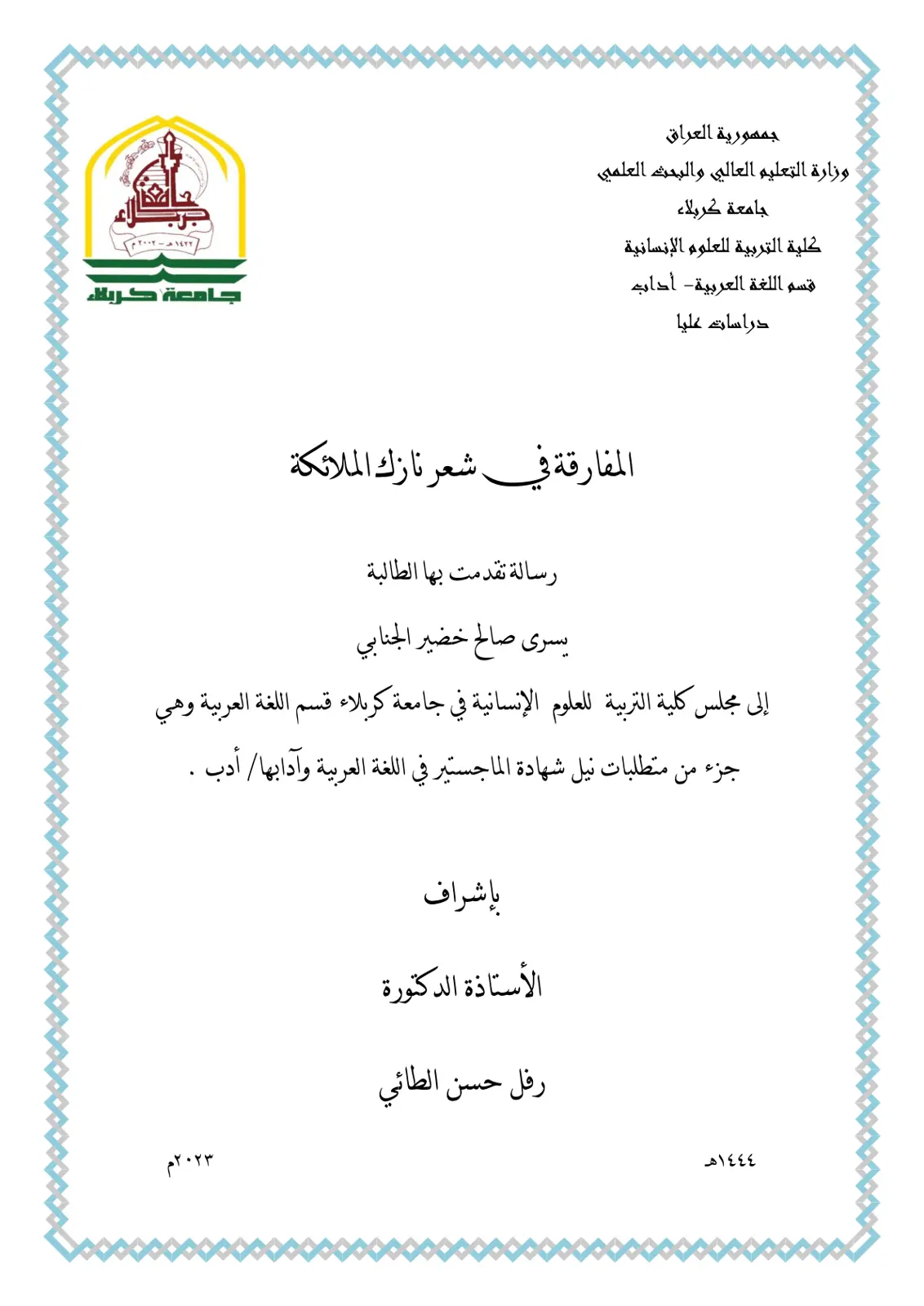 غلاف تقرير المفارقة في شعر نازك الملائكة