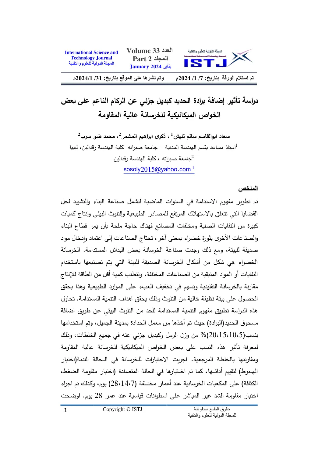 غلاف تقرير تأثير إضافة برادة الحديد كبديل جزئي عن الركام الناعم على بعض الخواص الميكانيكية للخرسانة عالية المقاومة