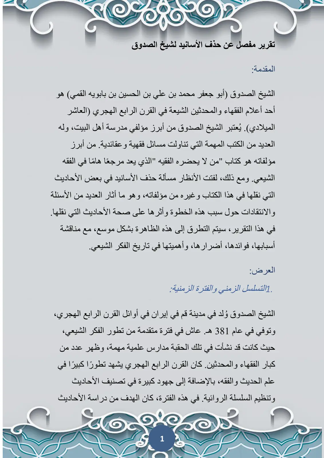 غلاف تقرير تقرير مفصل عن حذف الأسانيد لشيخ الصدوق