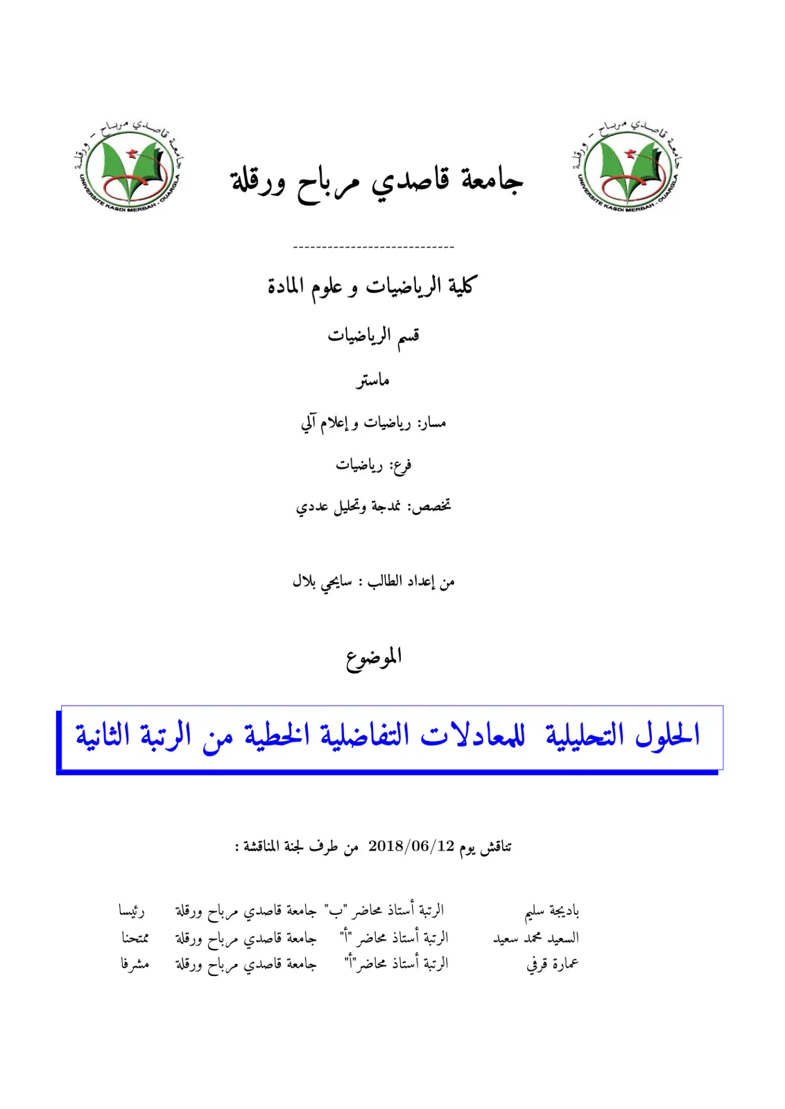 غلاف تقرير الحلول التحليلية للمعادلات التفاضلية الخطية من الرتبة الثانية