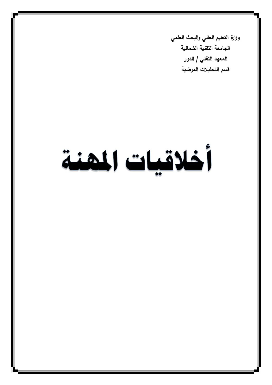 غلاف تقرير أخلاقيات المهنة
