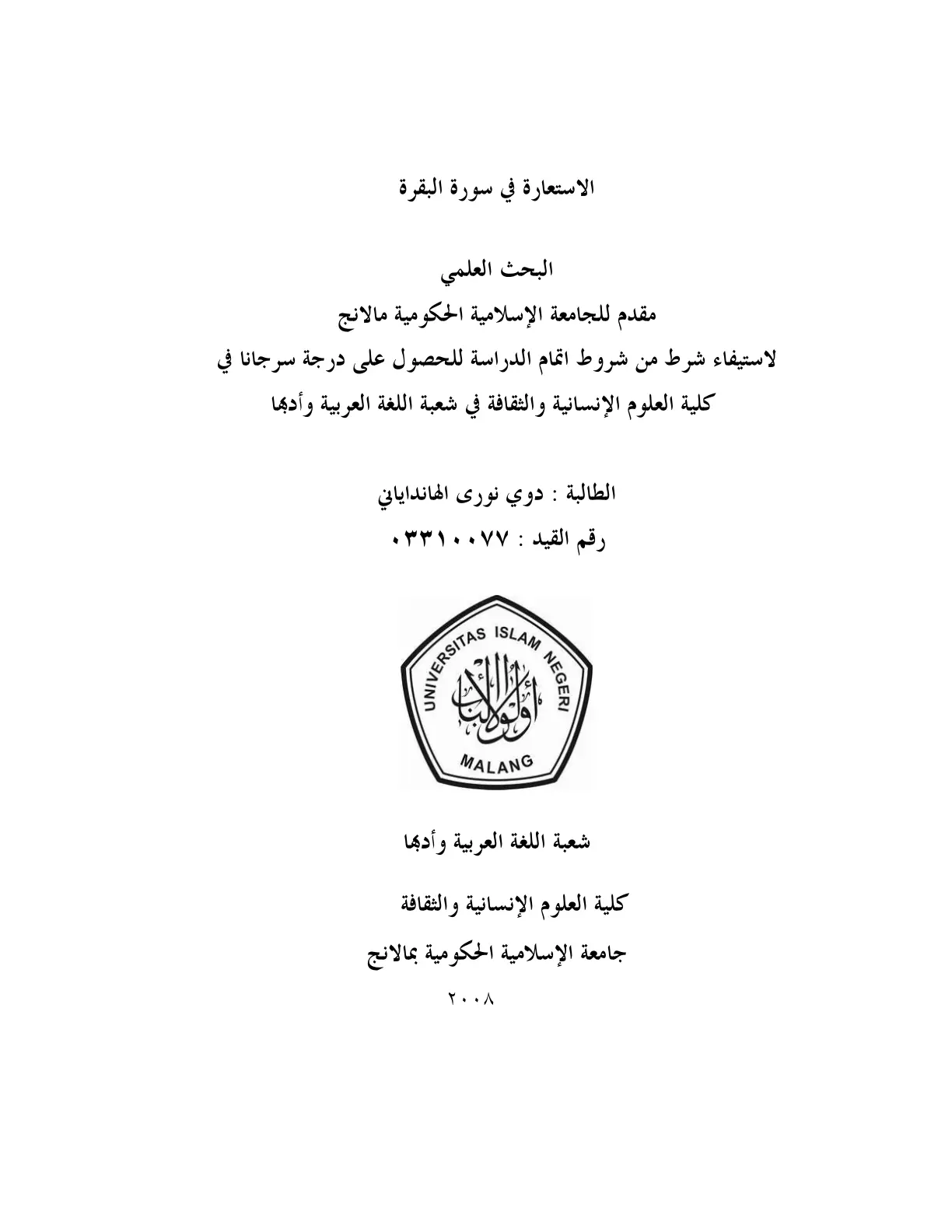 غلاف تقرير الاستعارة في سورة البقرة