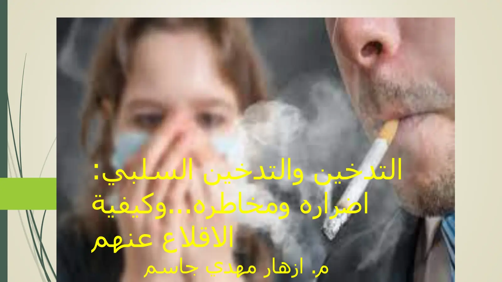 غلاف تقرير التدخين والتدخين السلبي: اصراره ومخاطره... وكيفية الاقلاع عنهم