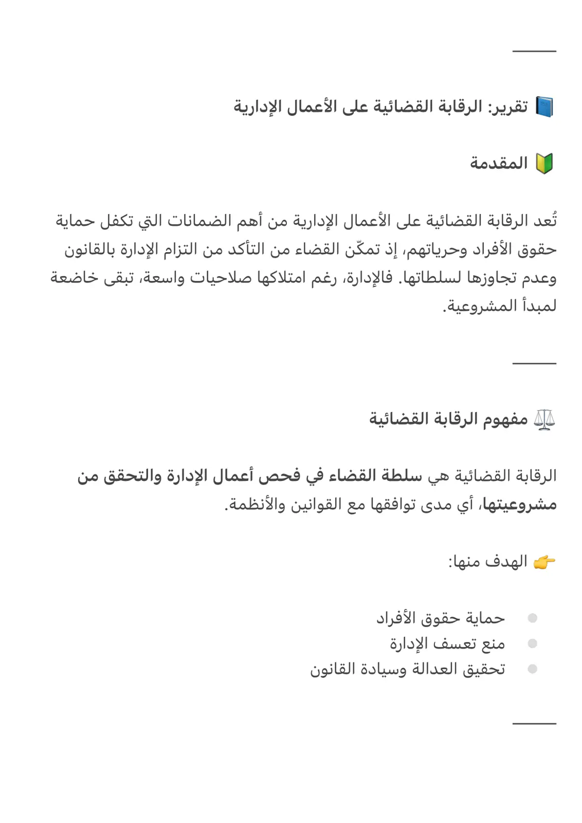 غلاف تقرير تقرير الرقابة القضائية على الأعمال الإدارية
