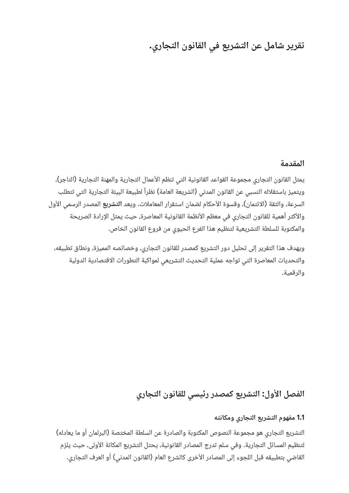 غلاف تقرير تقرير شامل عن التشريع في القانون التجاري