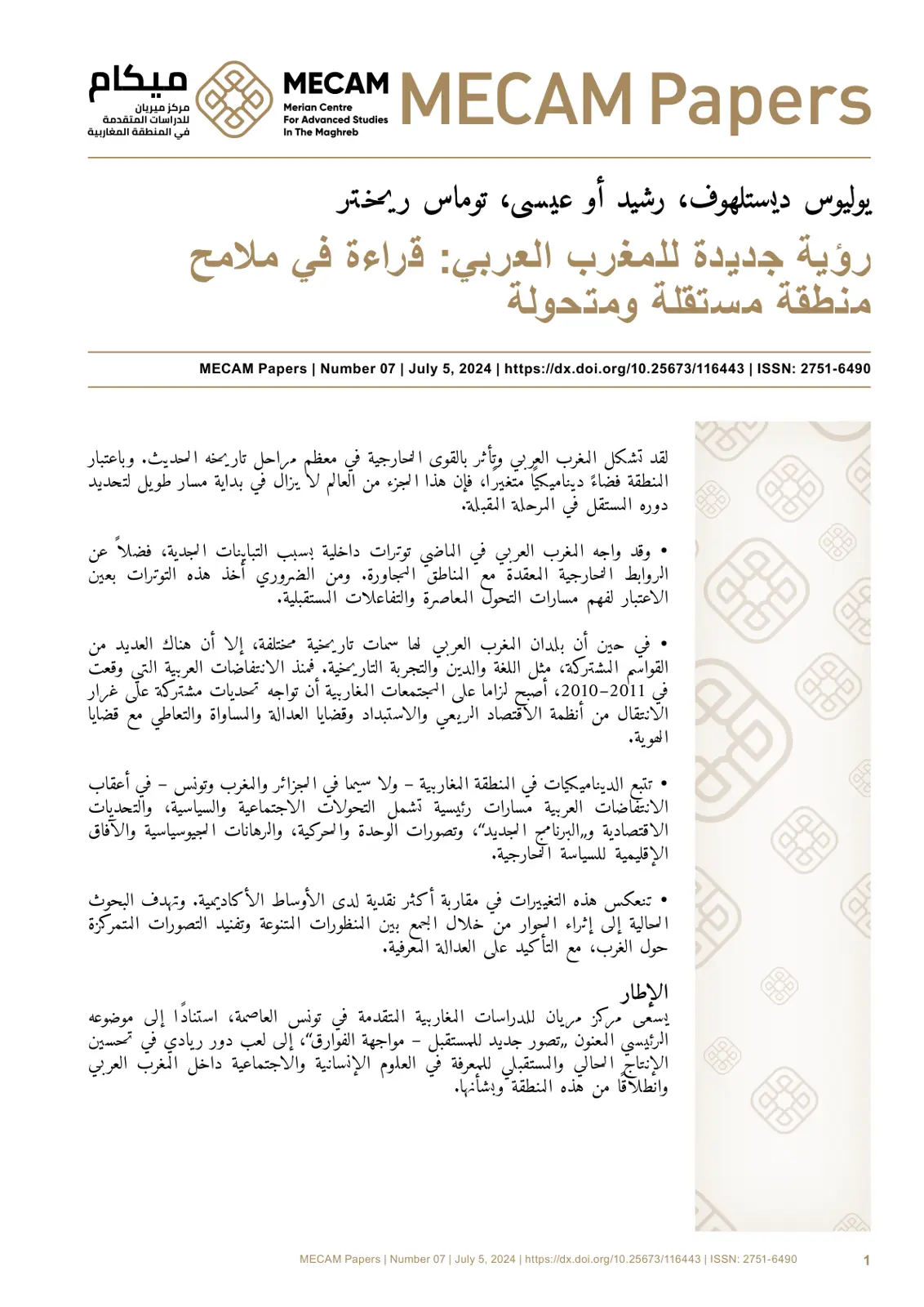 غلاف تقرير رؤية جديدة للمغرب العربي: قراءة في ملامح منطقة مستقلة ومتحولة