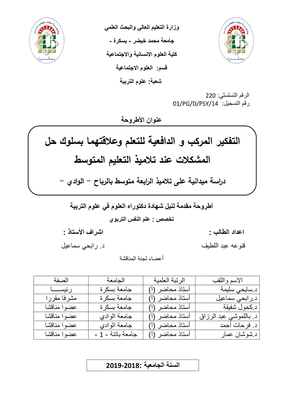 غلاف تقرير التفكير المركب والدافعية للتعلم وعلاقتهما بسلوك حل المشكلات عند تلاميذ التعليم المتوسط