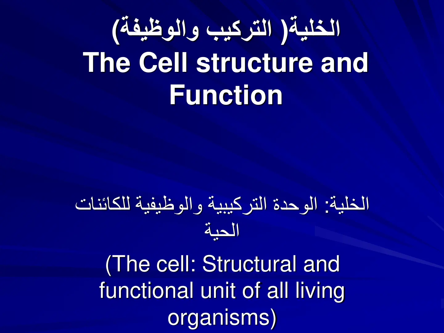 غلاف تقرير الخلية: التركيب والوظيفة / The Cell: Structure and Function