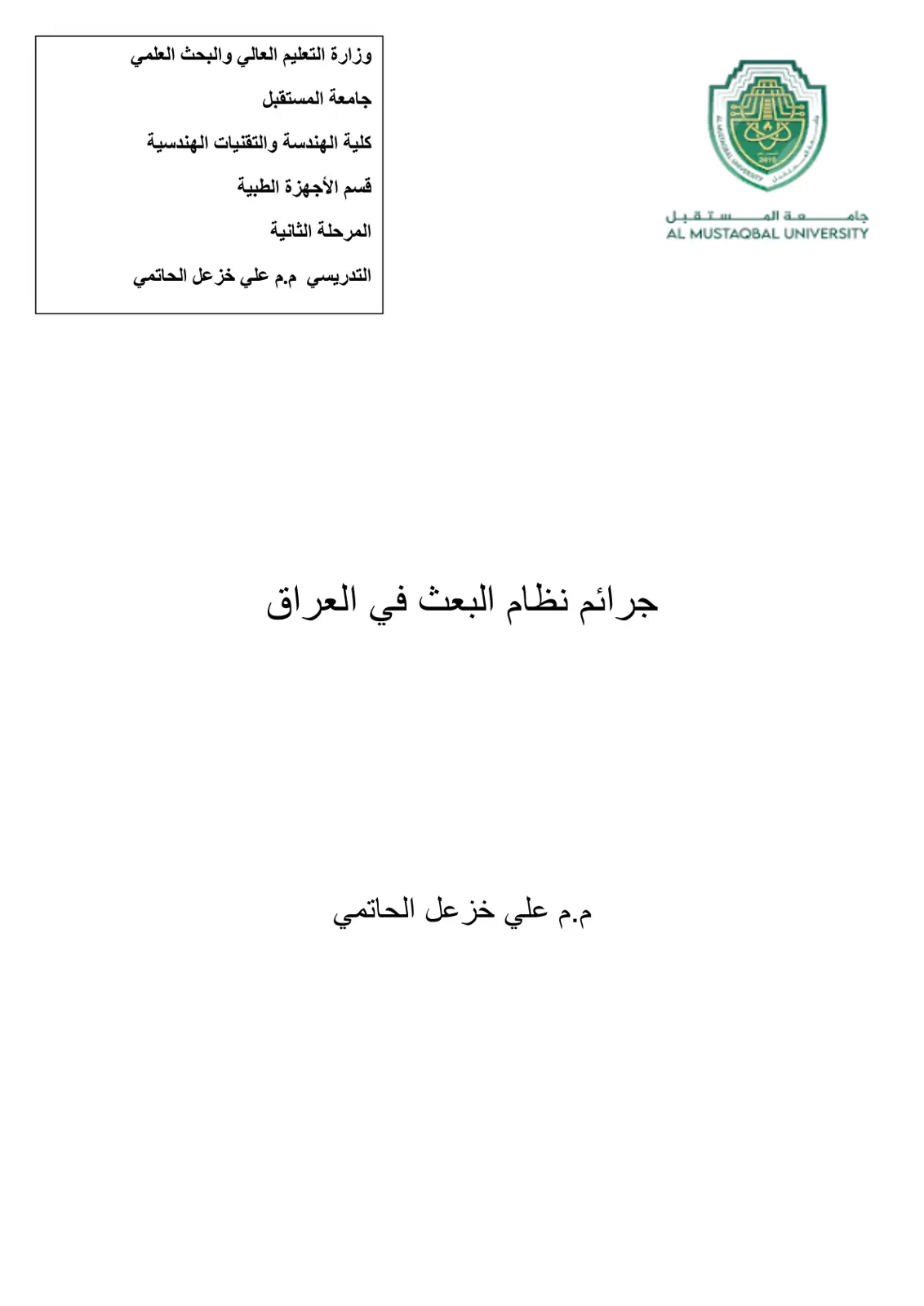 غلاف تقرير جرائم نظام البعث في العراق - محاضرة