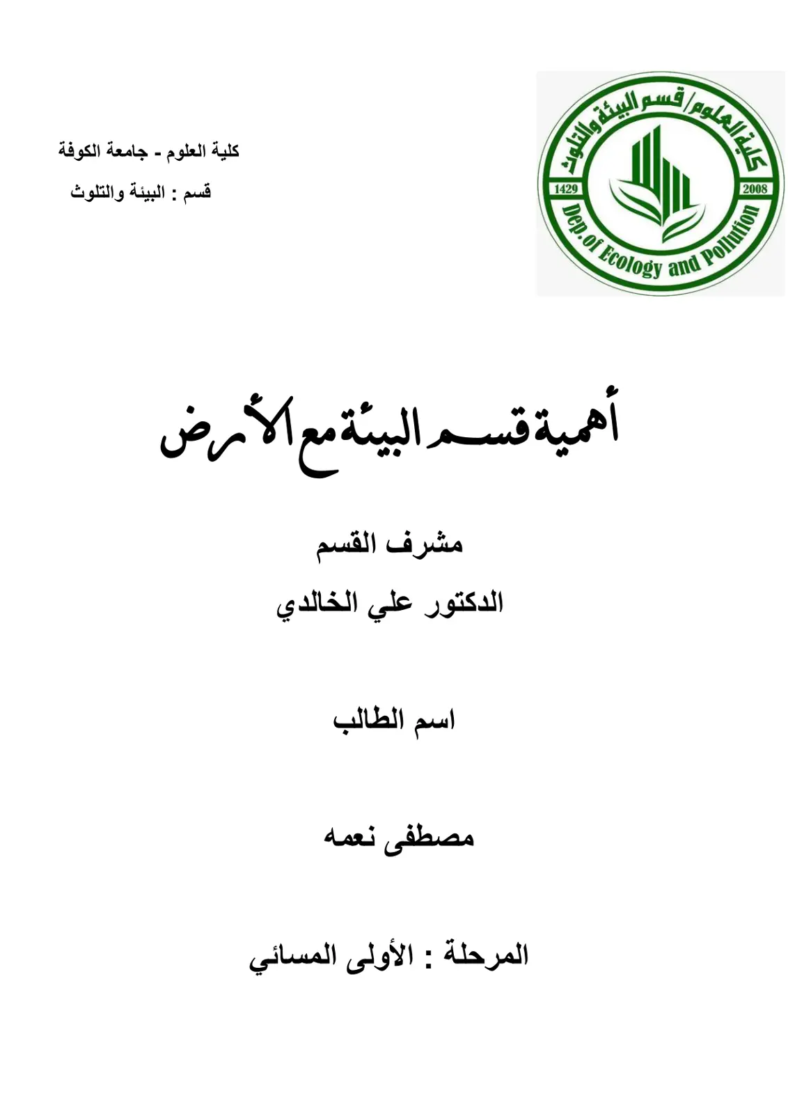 غلاف تقرير أهمية قسم البيئة مع الأرض