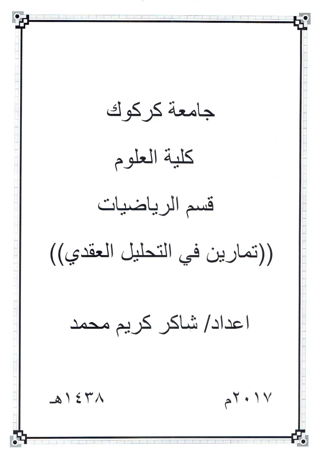 غلاف تقرير تمارين في التحليل العقدي