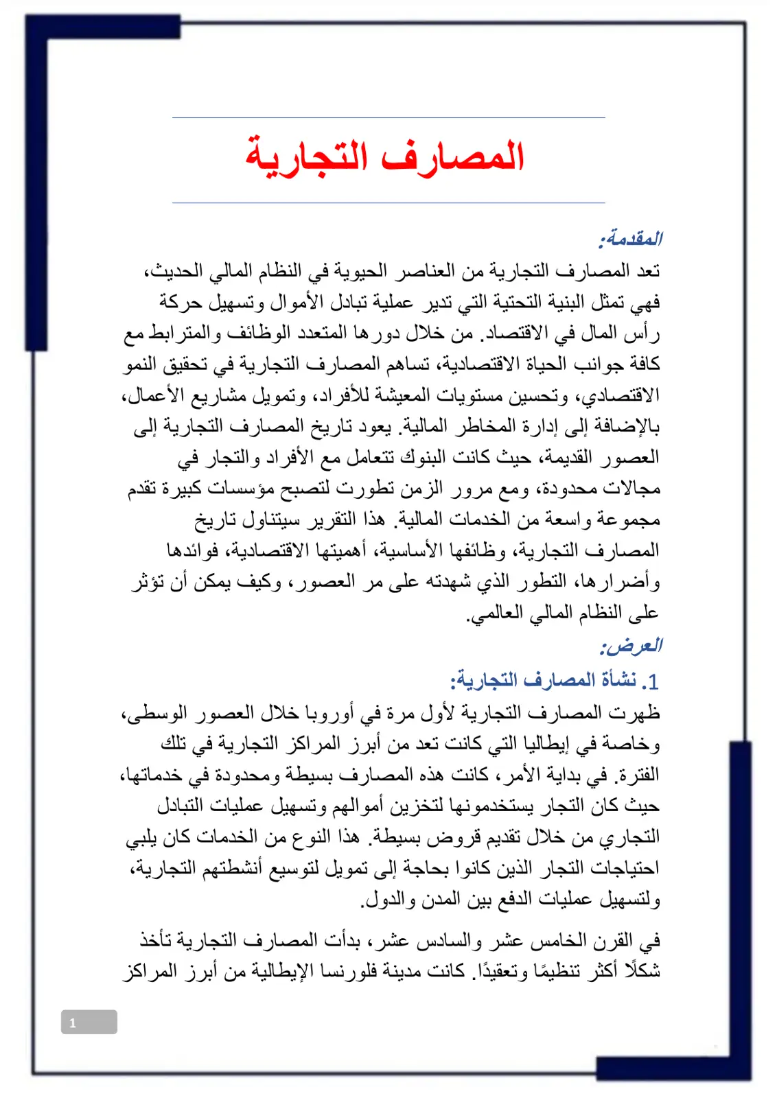غلاف تقرير المصارف التجارية
