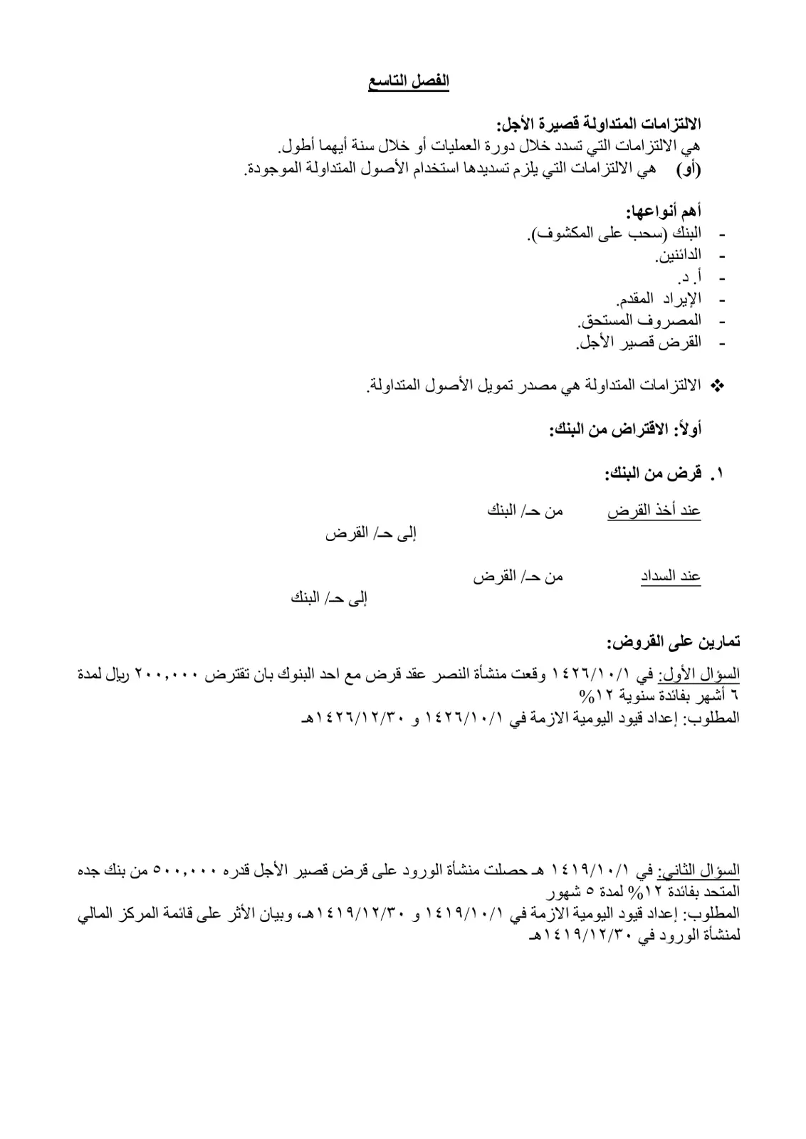 غلاف تقرير الالتزامات المتداولة قصيرة الأجل